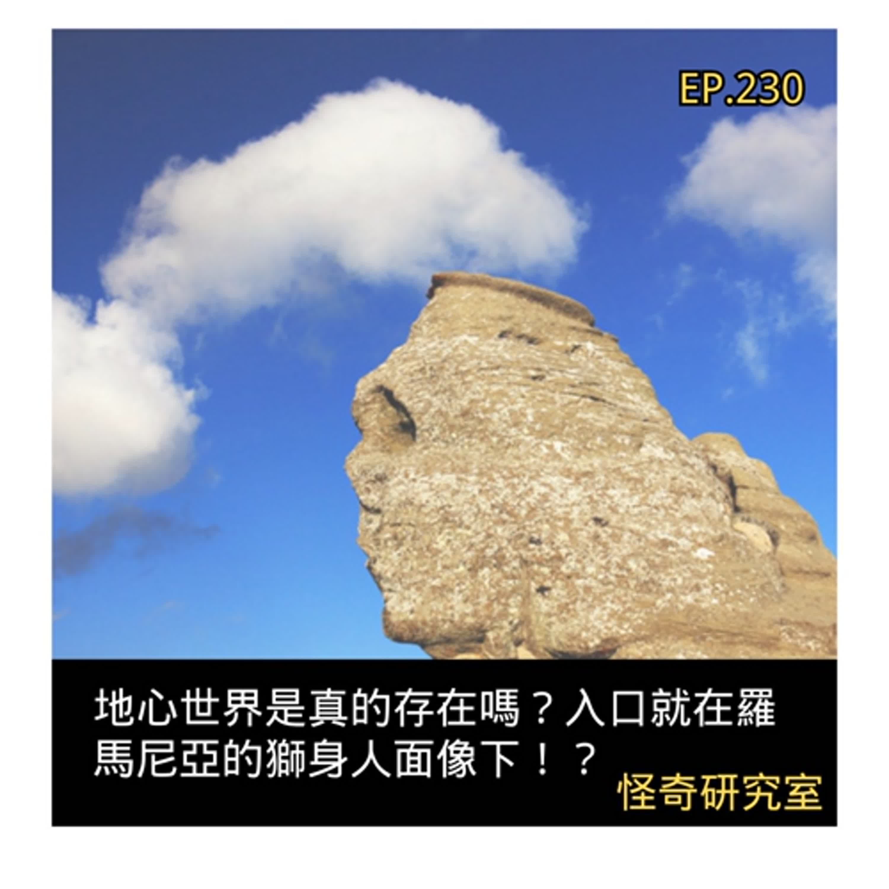 地心世界是真的存在嗎？入口就在羅馬尼亞的獅身人面像下！？ - 這是「EP230」