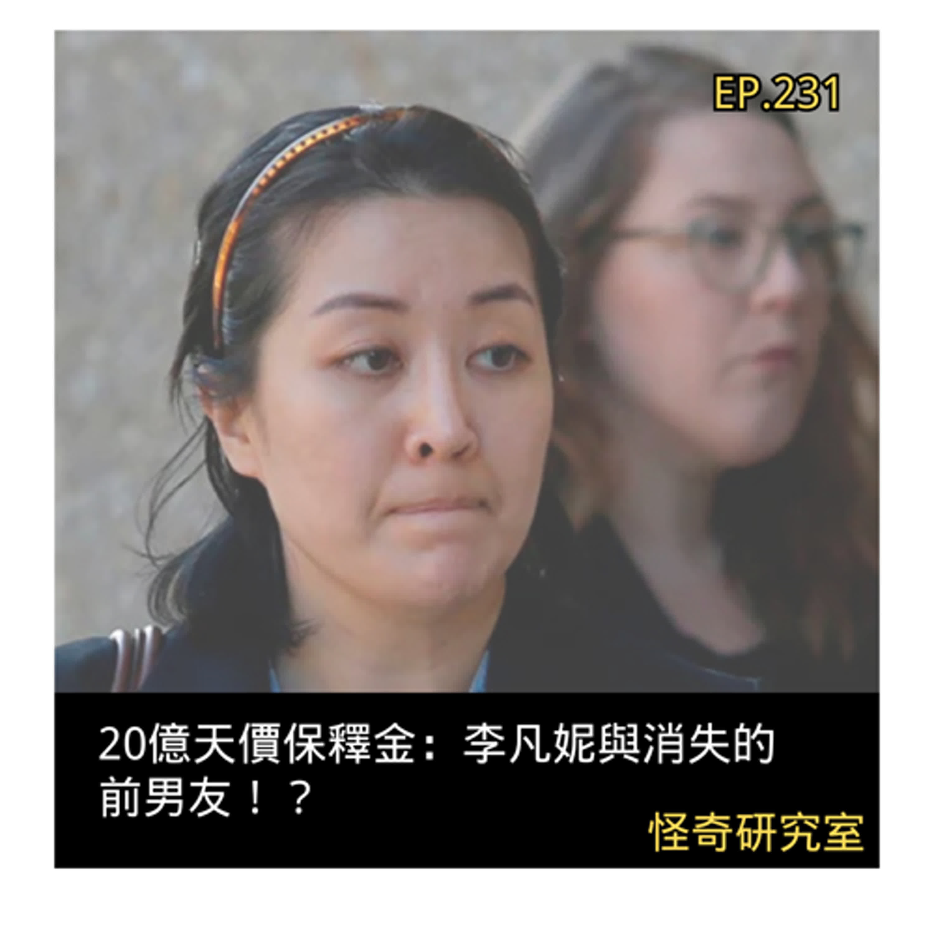 20億天價保釋金：李凡妮與消失的前男友！？ - 這是「EP231」