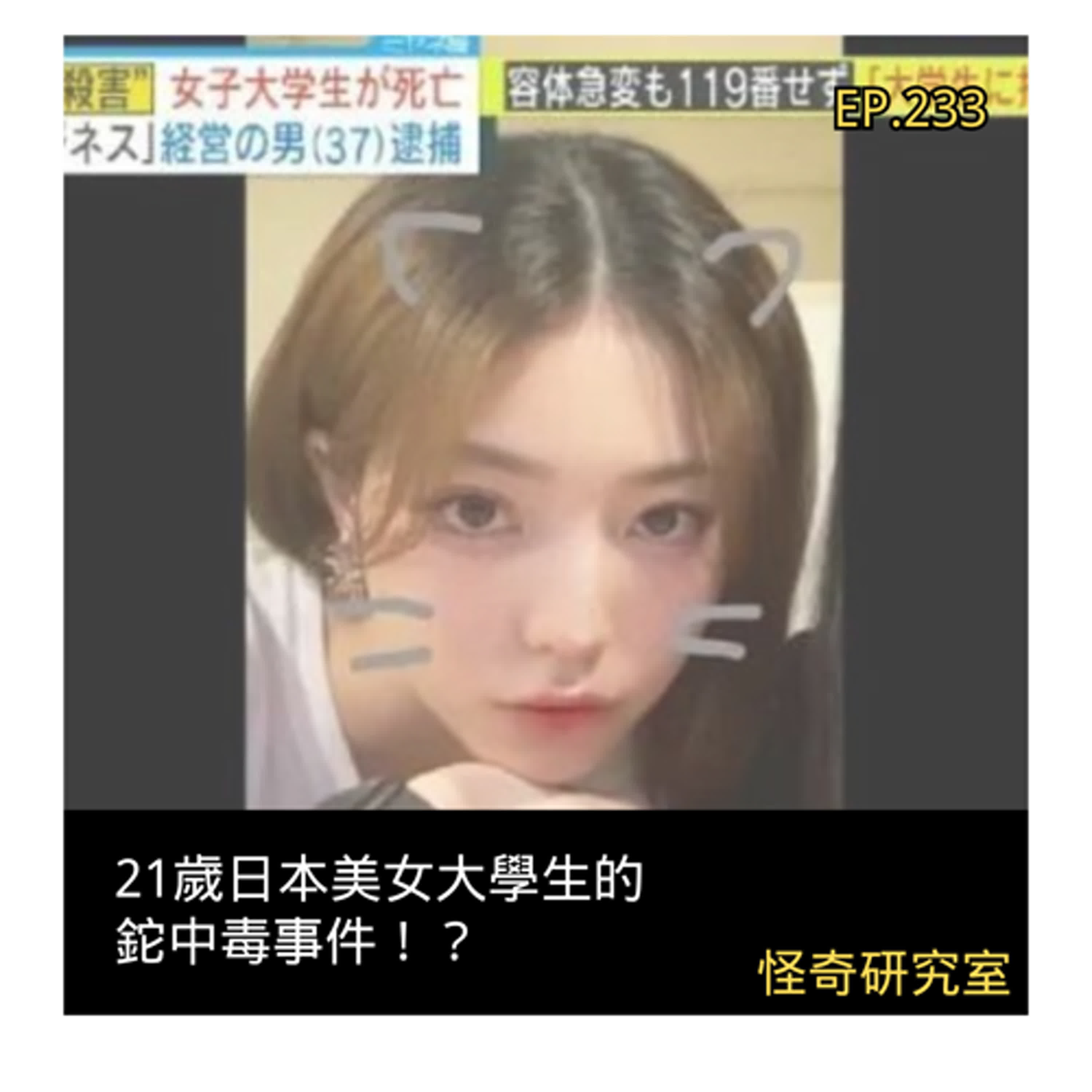 21歲日本美女大學生的鉈中毒事件！？ - 這是「EP233」