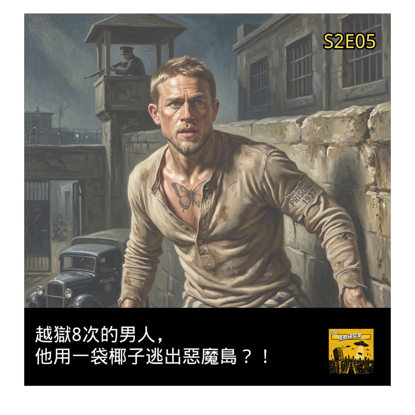 越獄8次的男子，他用一袋椰子逃出惡魔島？！ - 這是「S2E05」
