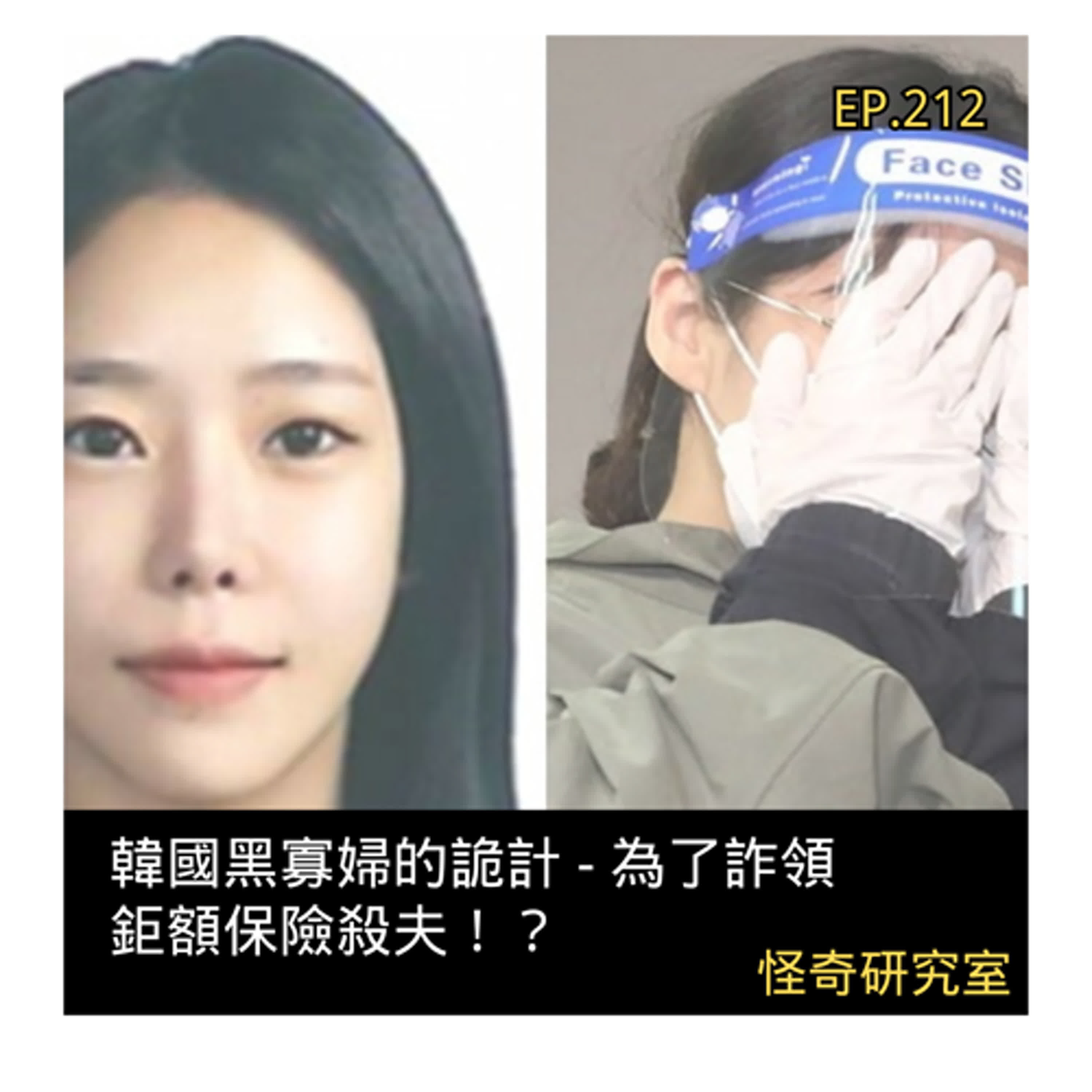 韓國黑寡婦的詭計 - 為了詐領鉅額保險殺夫！？ - 這是「EP212」