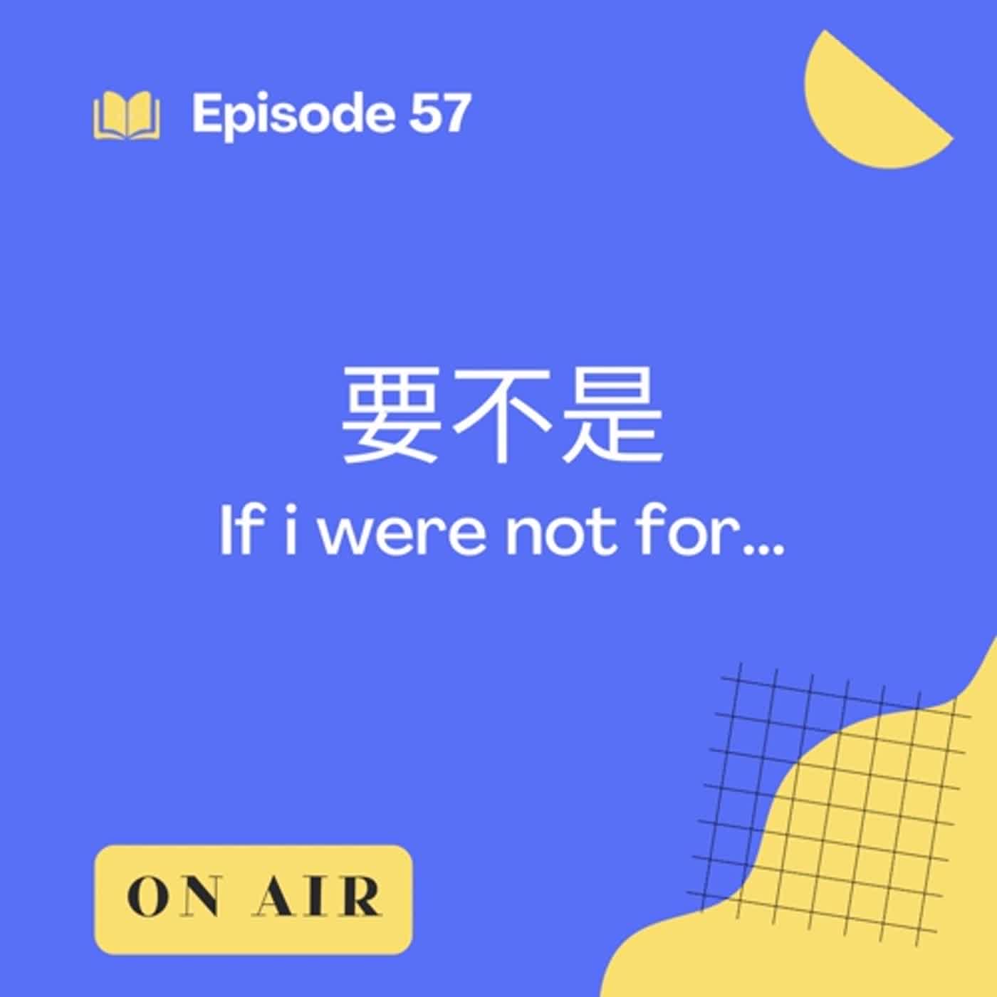 EP57 l 要不是 If it were not for...