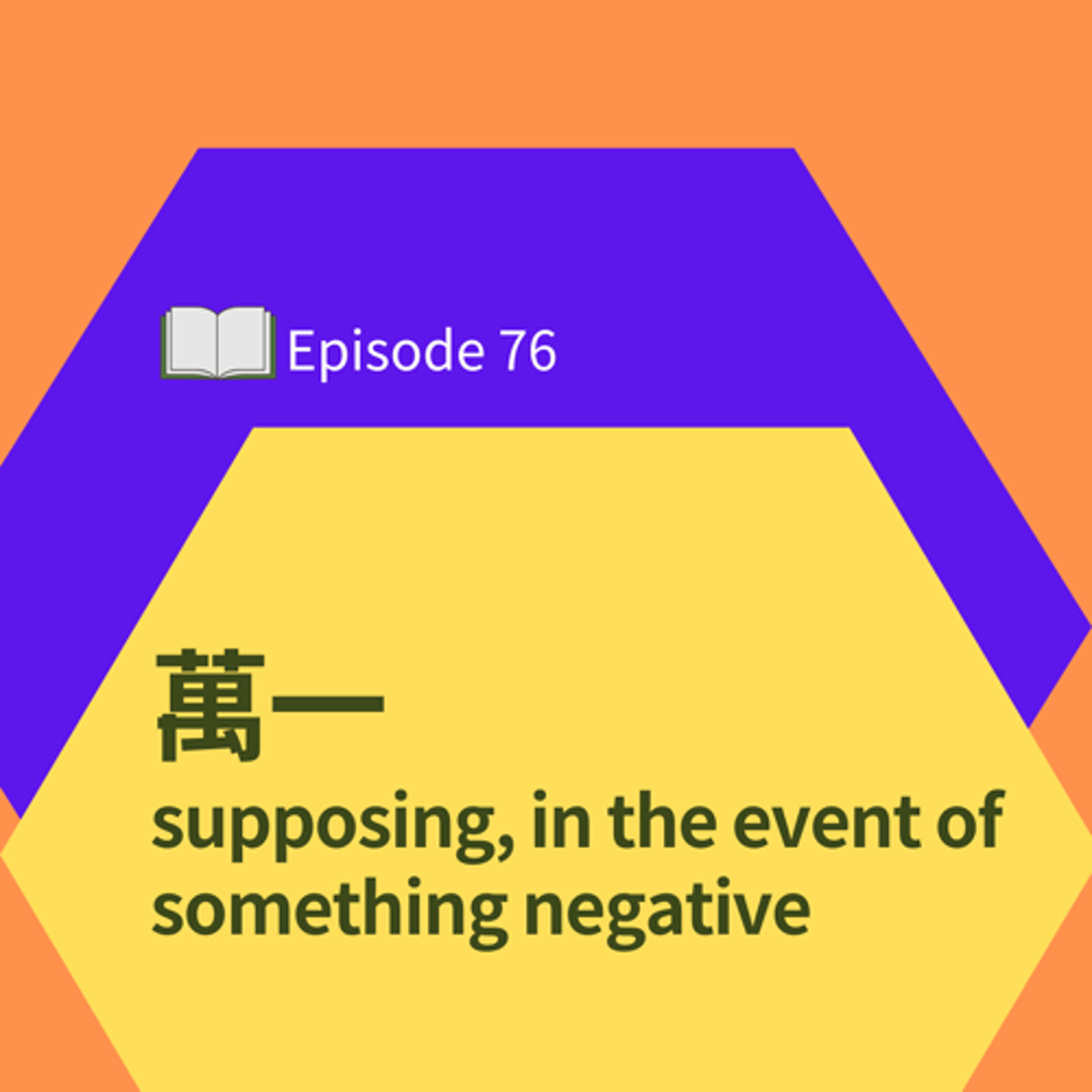 EP76 l 萬一 supposing,in the event of something negative