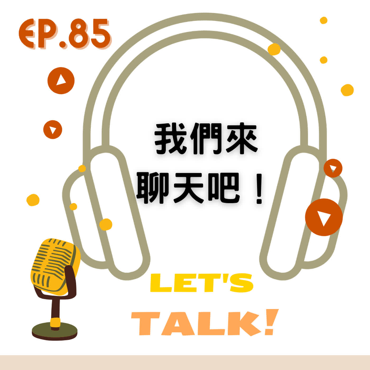 EP85 l 特輯 l 我們聊天吧!Let’s talk bar! EP85 l 特輯 l 我們聊天吧!Let’s talk bar!
