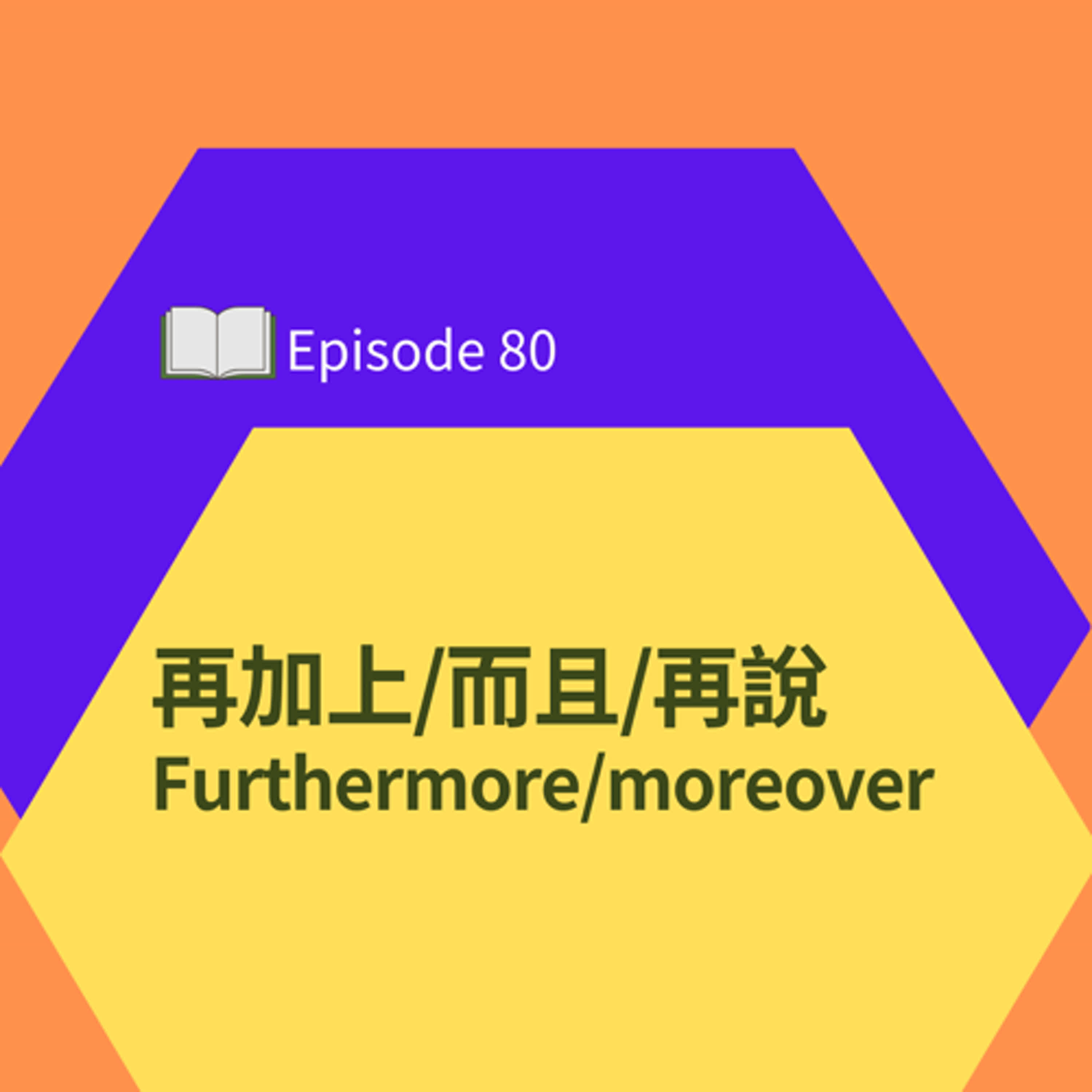 EP80l再加上、再說、而且 Furthermore;moreover