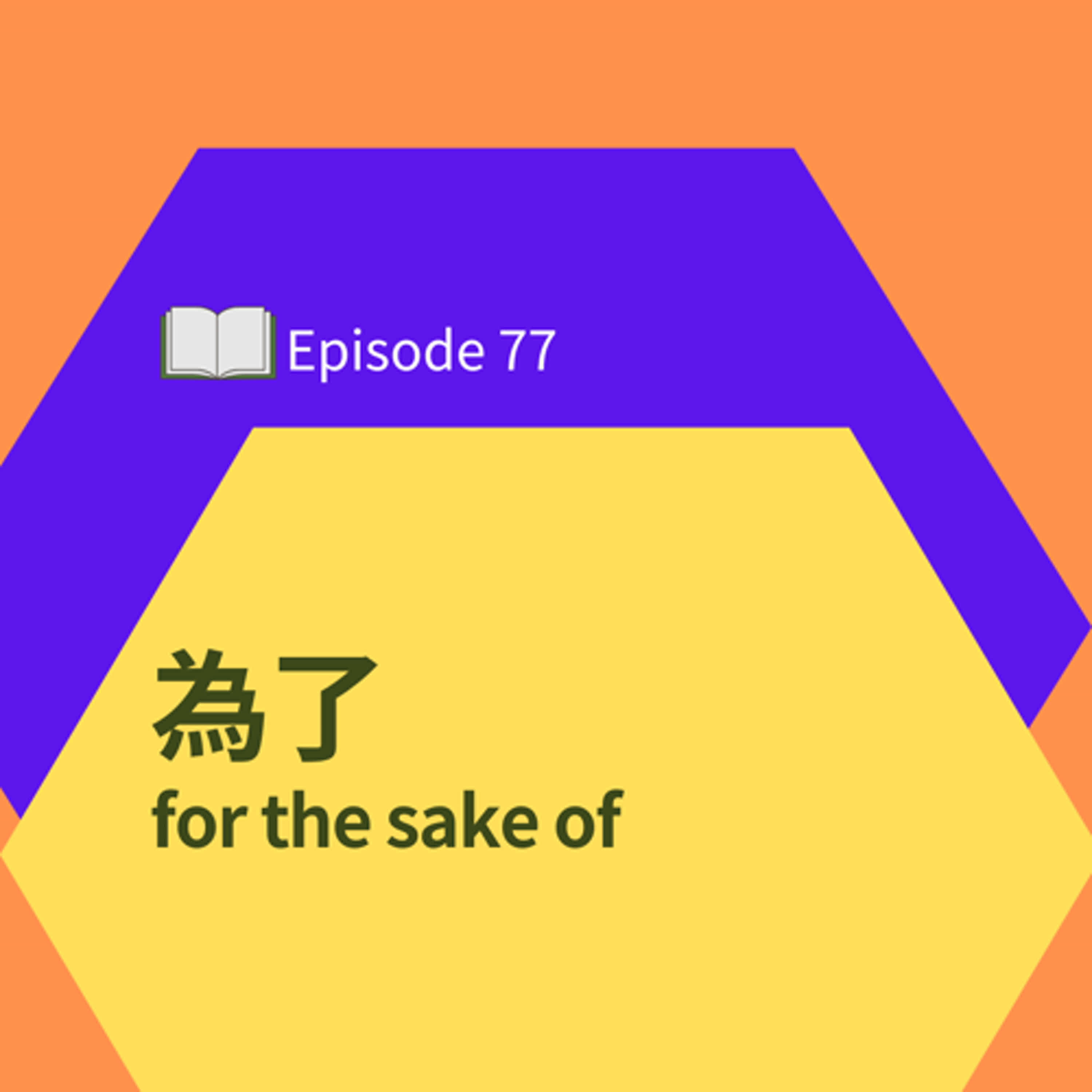 EP77 l 為了 for the sake of