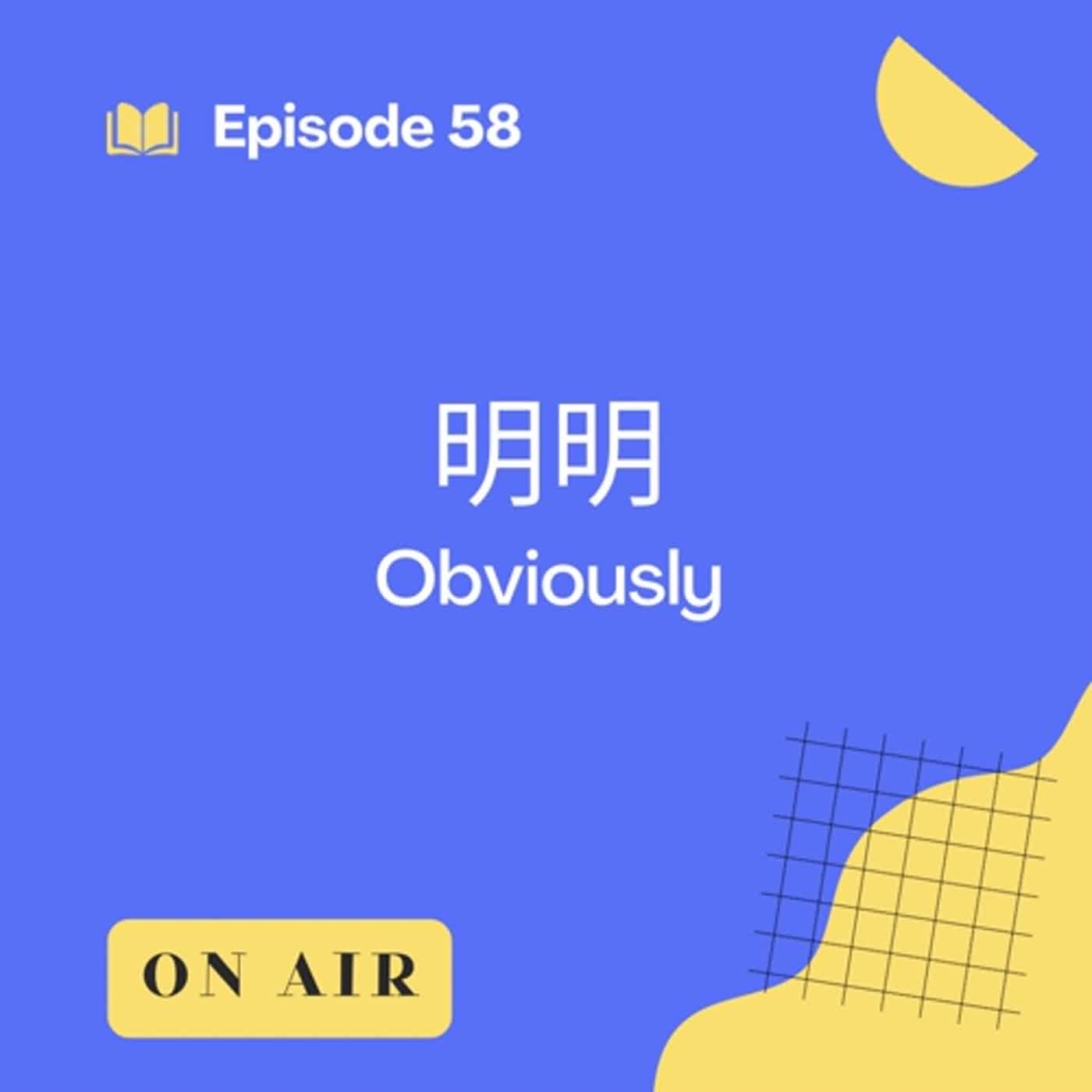 EP58 l 明明 Obviously