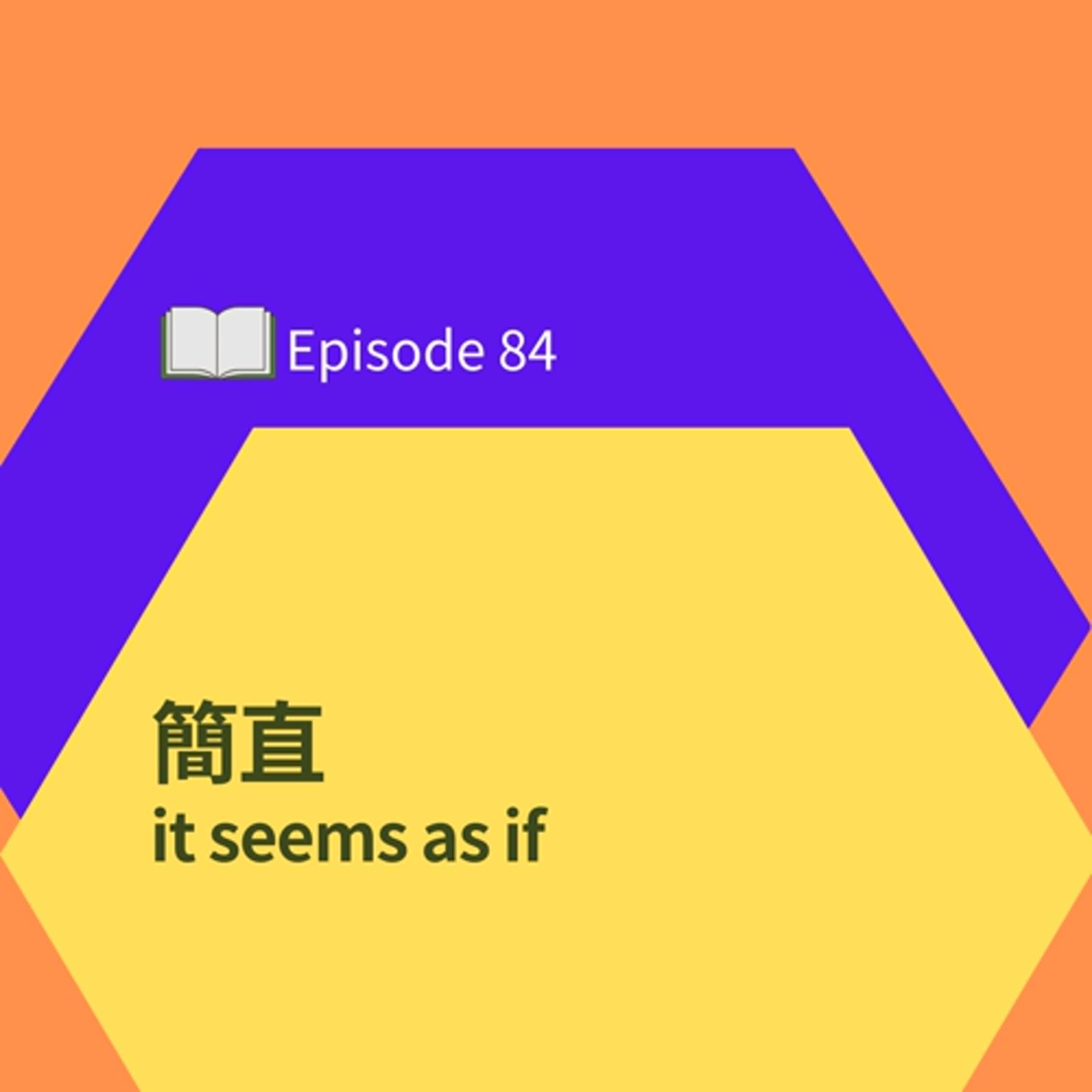 EP84 l 簡直 It seems as if EP84 l 簡直 It seems as if