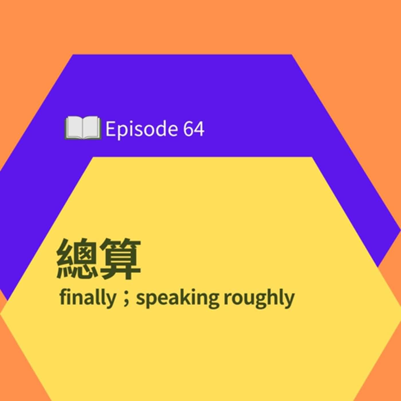 EP64 l 總算 Finally,speaking roughly