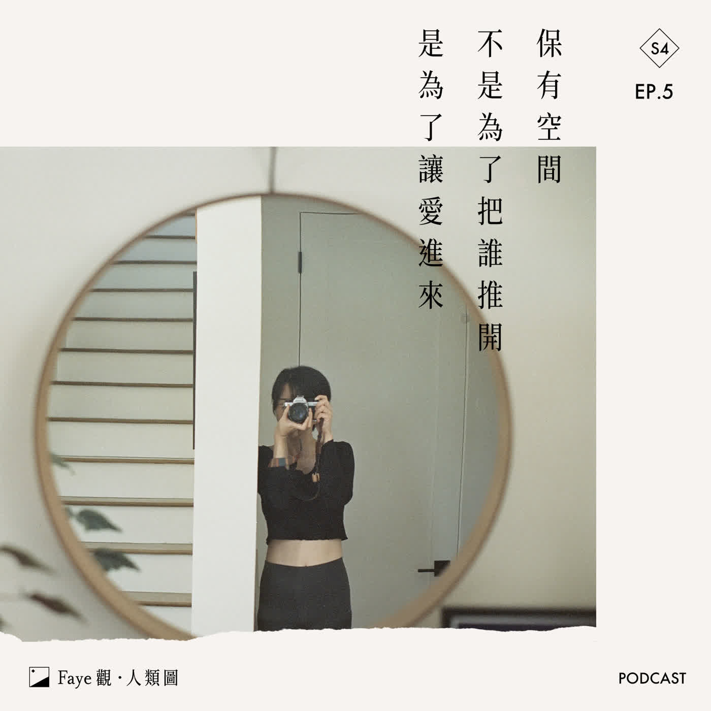 《非關·人類圖》「保有空間」不是為了把誰推開，是為了讓愛進來｜S4 Ep.5