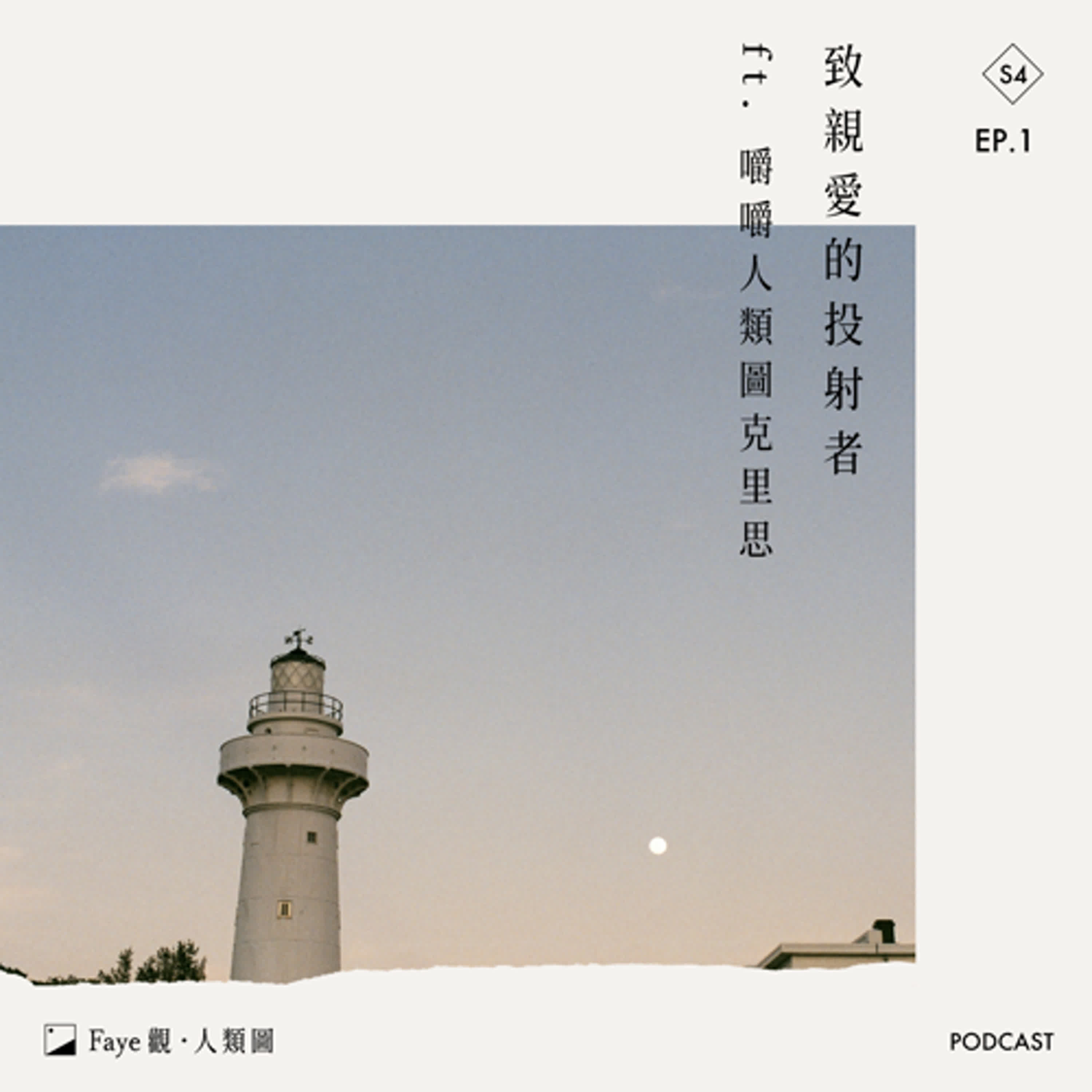 Faye觀·人類圖