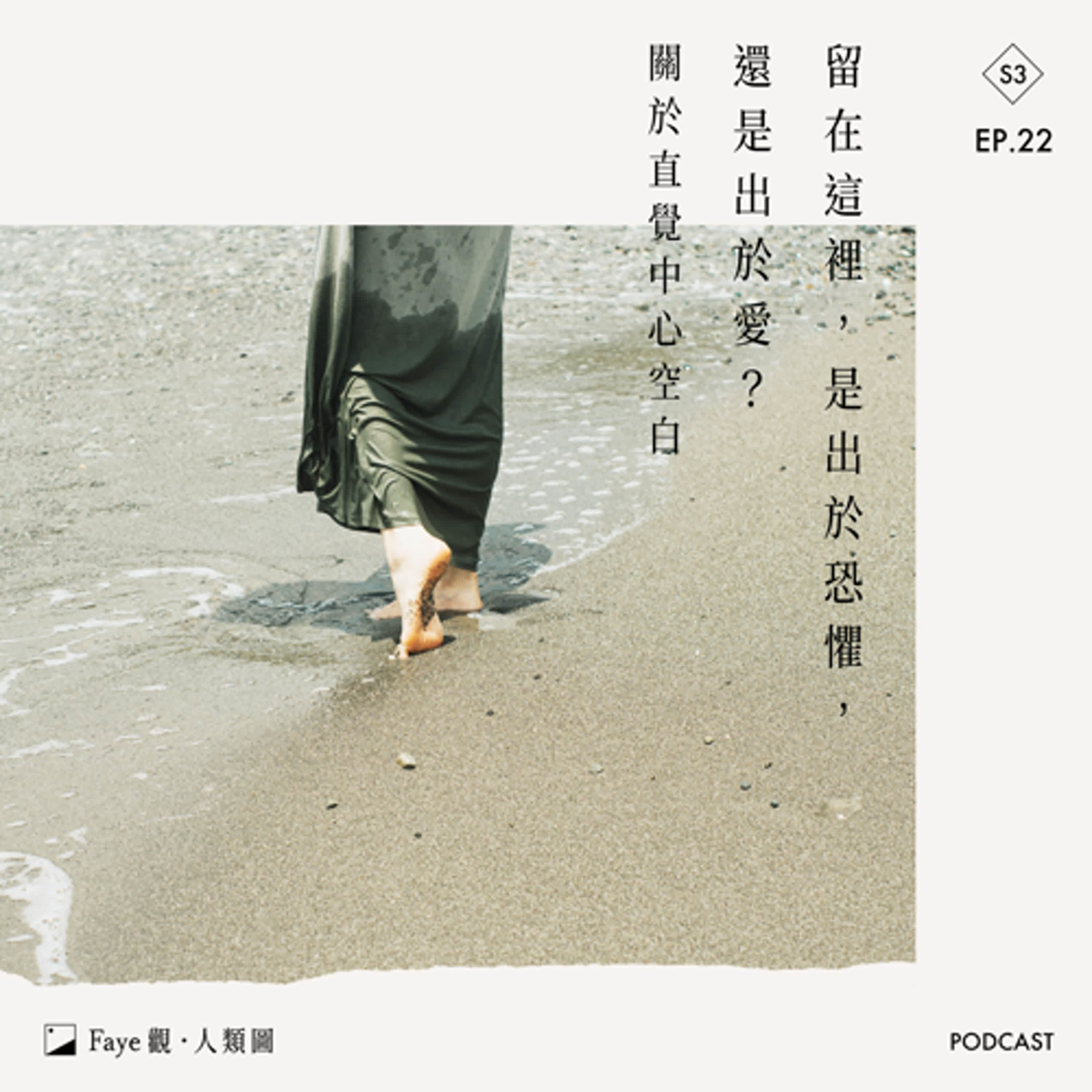 Faye觀·人類圖