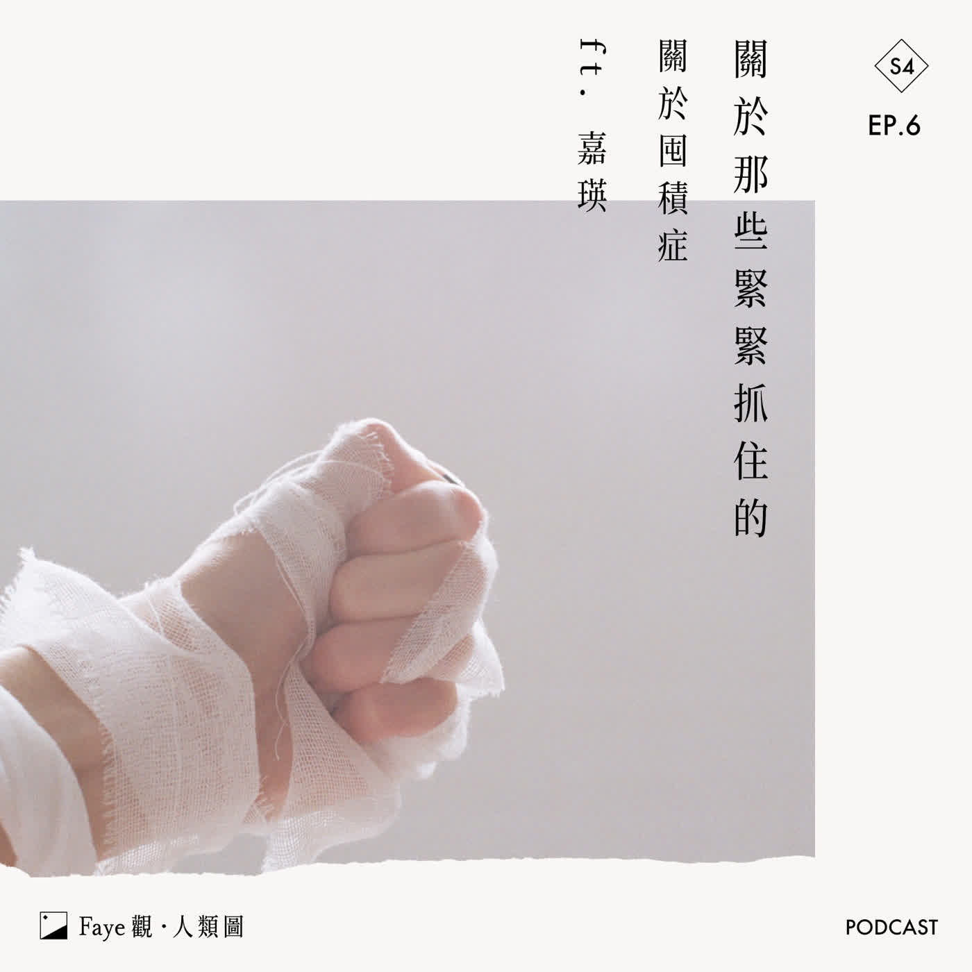 《非關·人類圖》關於那些緊緊抓住的,關於囤積症 ft. 嘉瑛 |S4 Ep.6 《非關·人類圖》關於那些緊緊抓住的,關於囤積症 ft. 嘉瑛 |S4 Ep.6