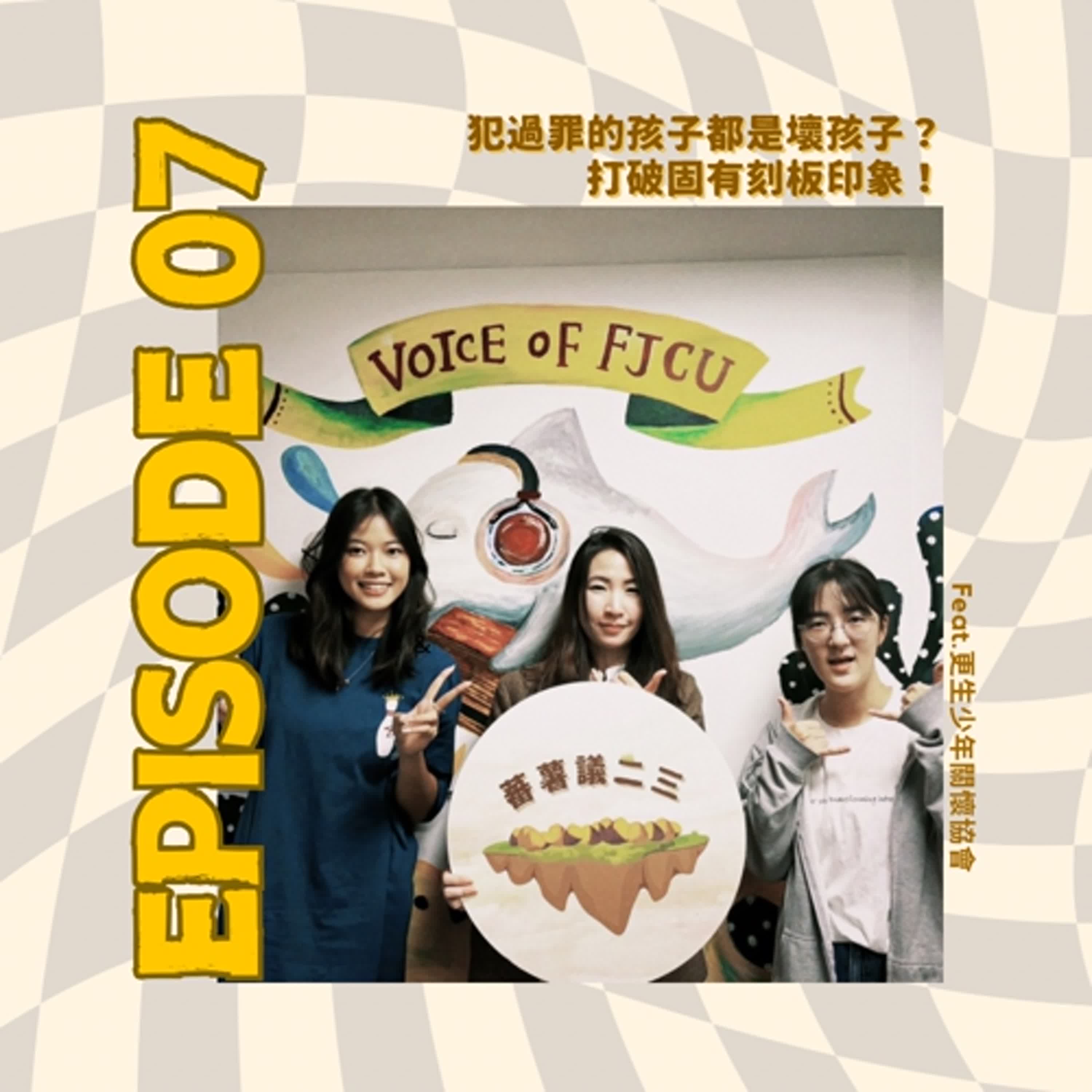 EP07 |犯過罪的孩子都是壞孩子?打破固有刻板印象!feat.更生少年關懷協會 主任–陳彥君