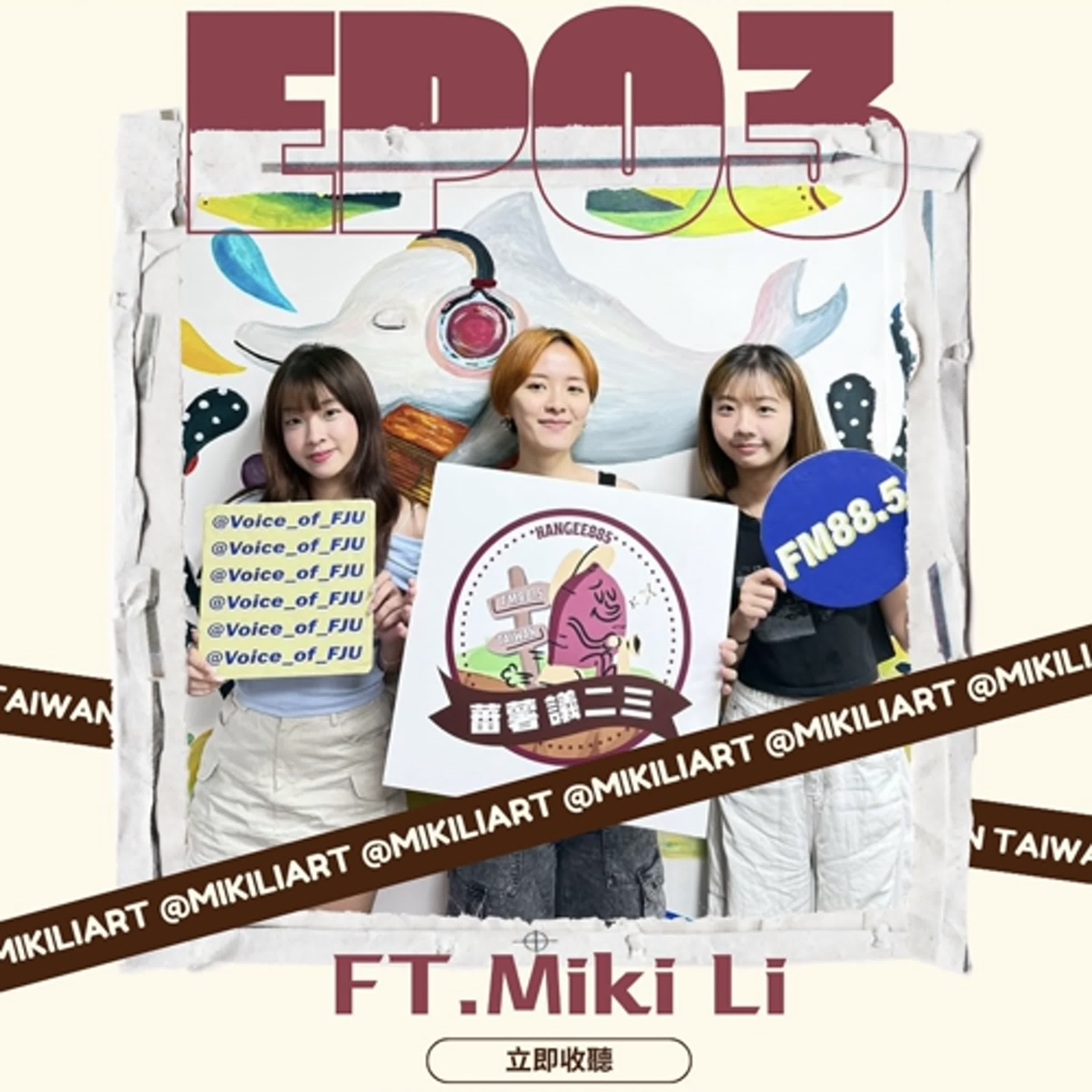 EP03| 用畫筆療癒人生 插畫家的創作與自我對話 feat. Miki Li