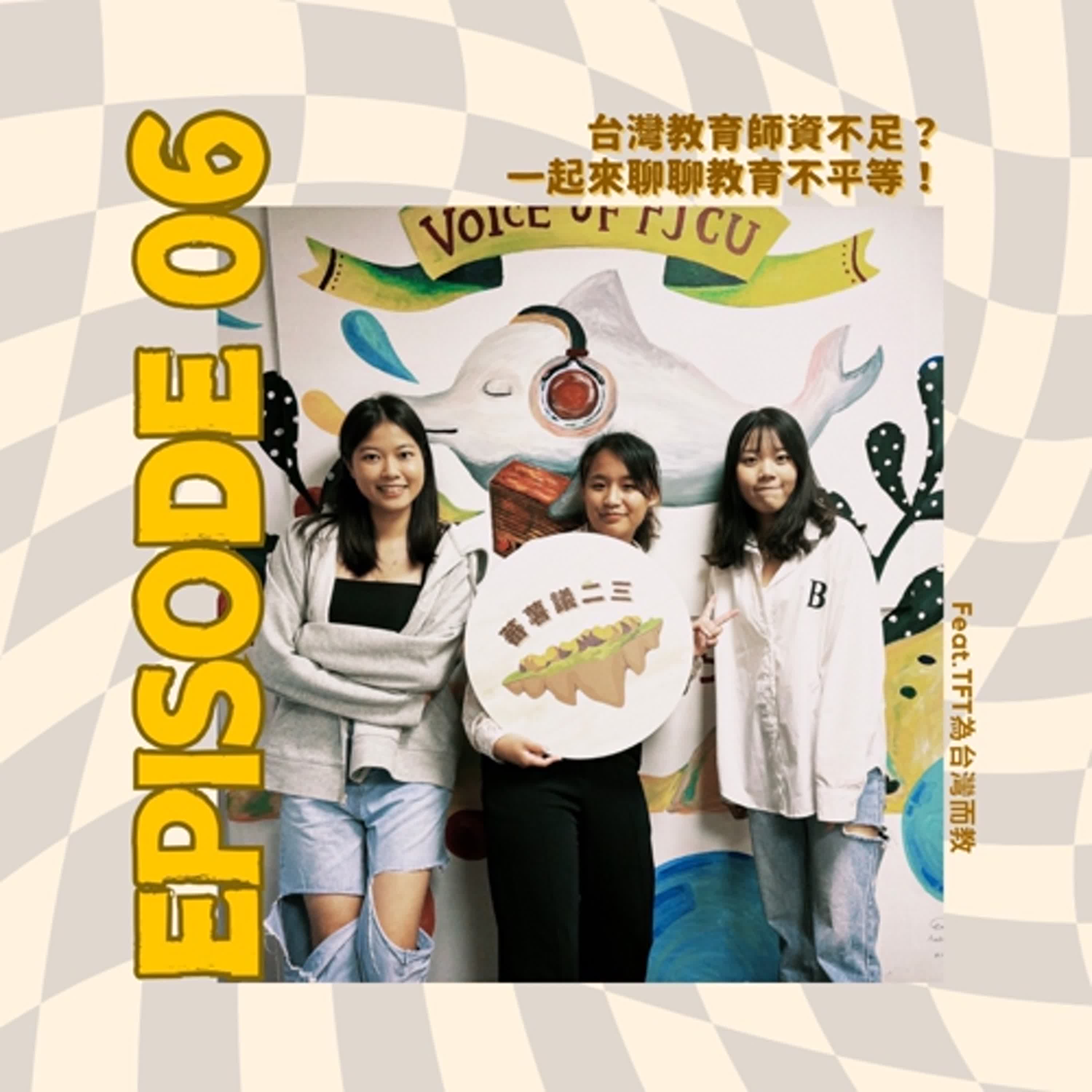 EP06|台灣教育師資不足 一起來聊聊教育不平等!Feat. TFT為台灣而教 林憶㤈