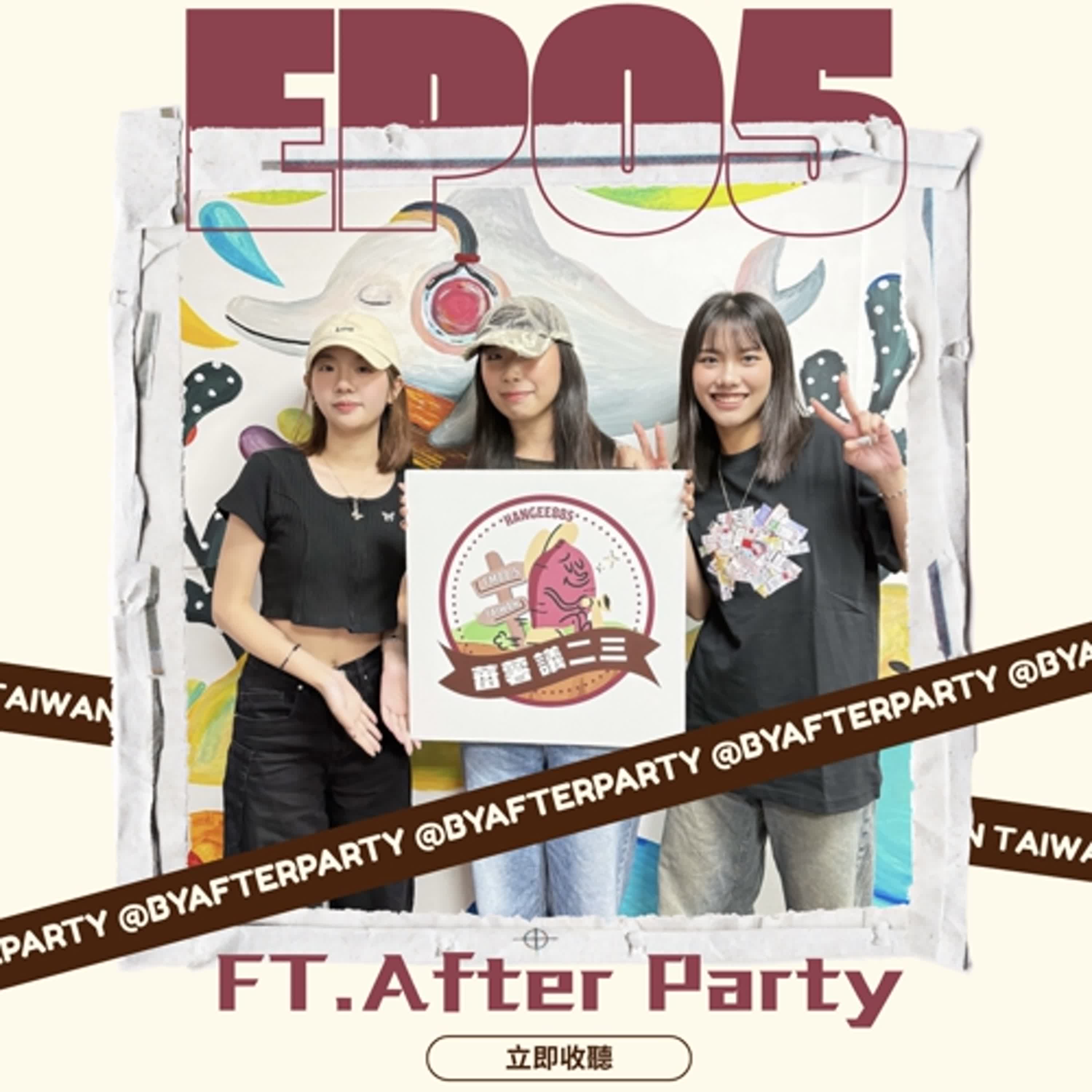 EP05｜市集不只是市集  AFTER PARTY的誕生與創業旅程 feat. AFTER PARTY主理人Zony