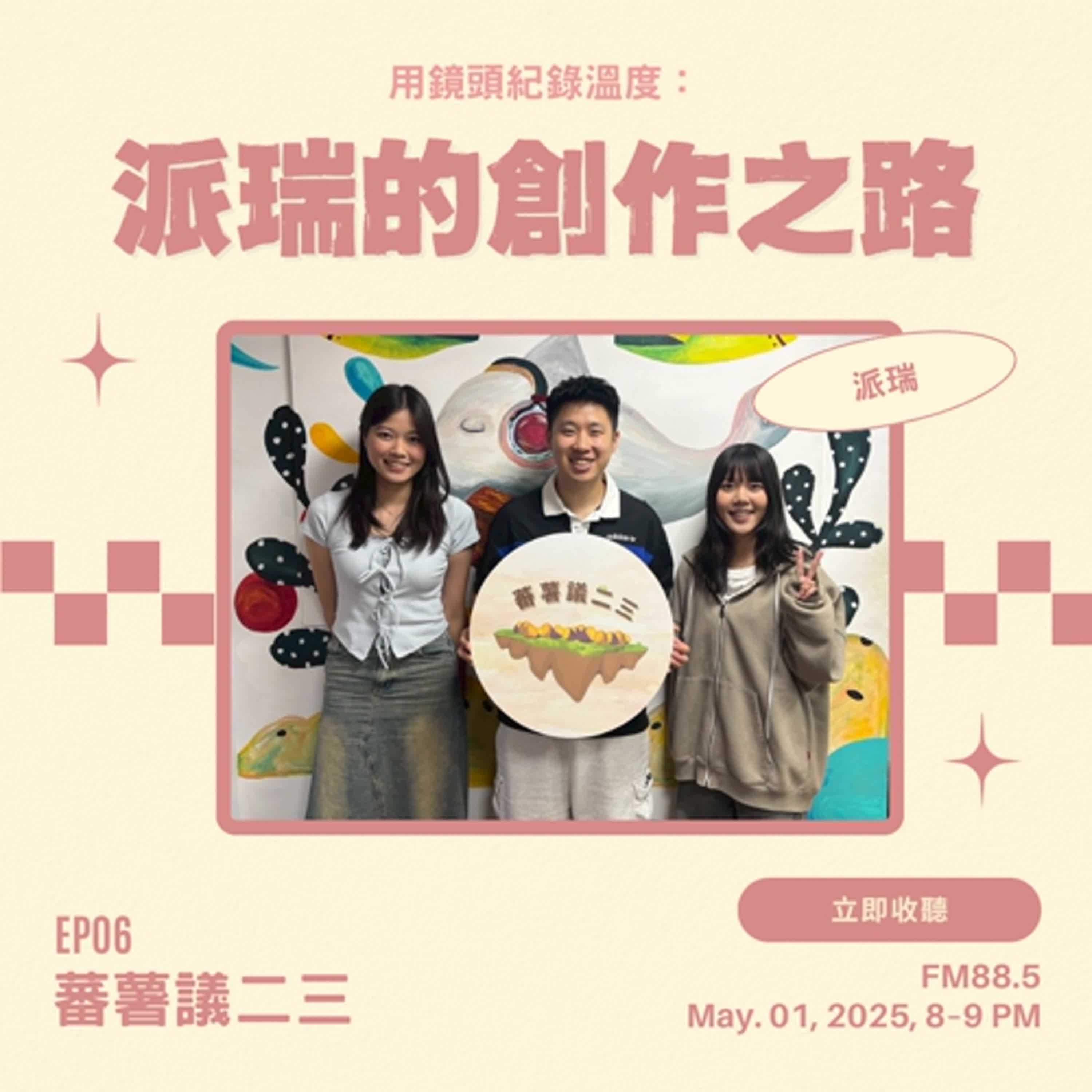 EP06｜用鏡頭記錄溫度：派瑞的創作之路 feat.派瑞任務 Mission P 