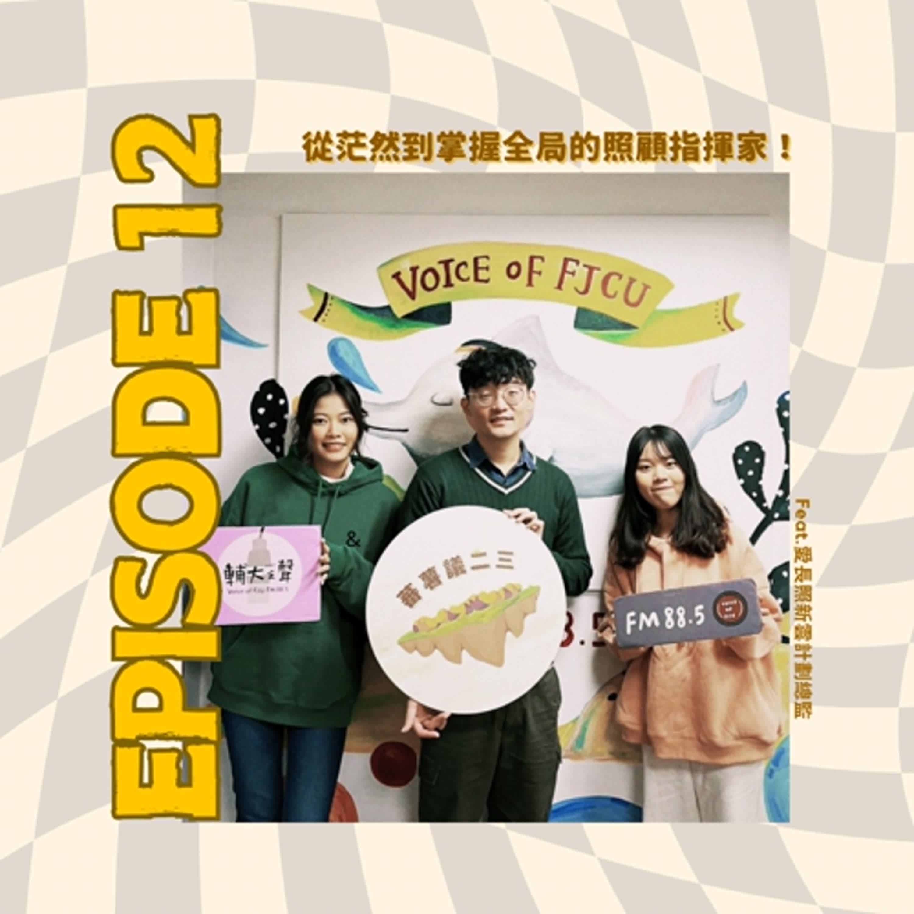  EP12 ｜從茫然到掌握全局的照顧指揮家！feat. 愛長照營運總監-紀鈞惟