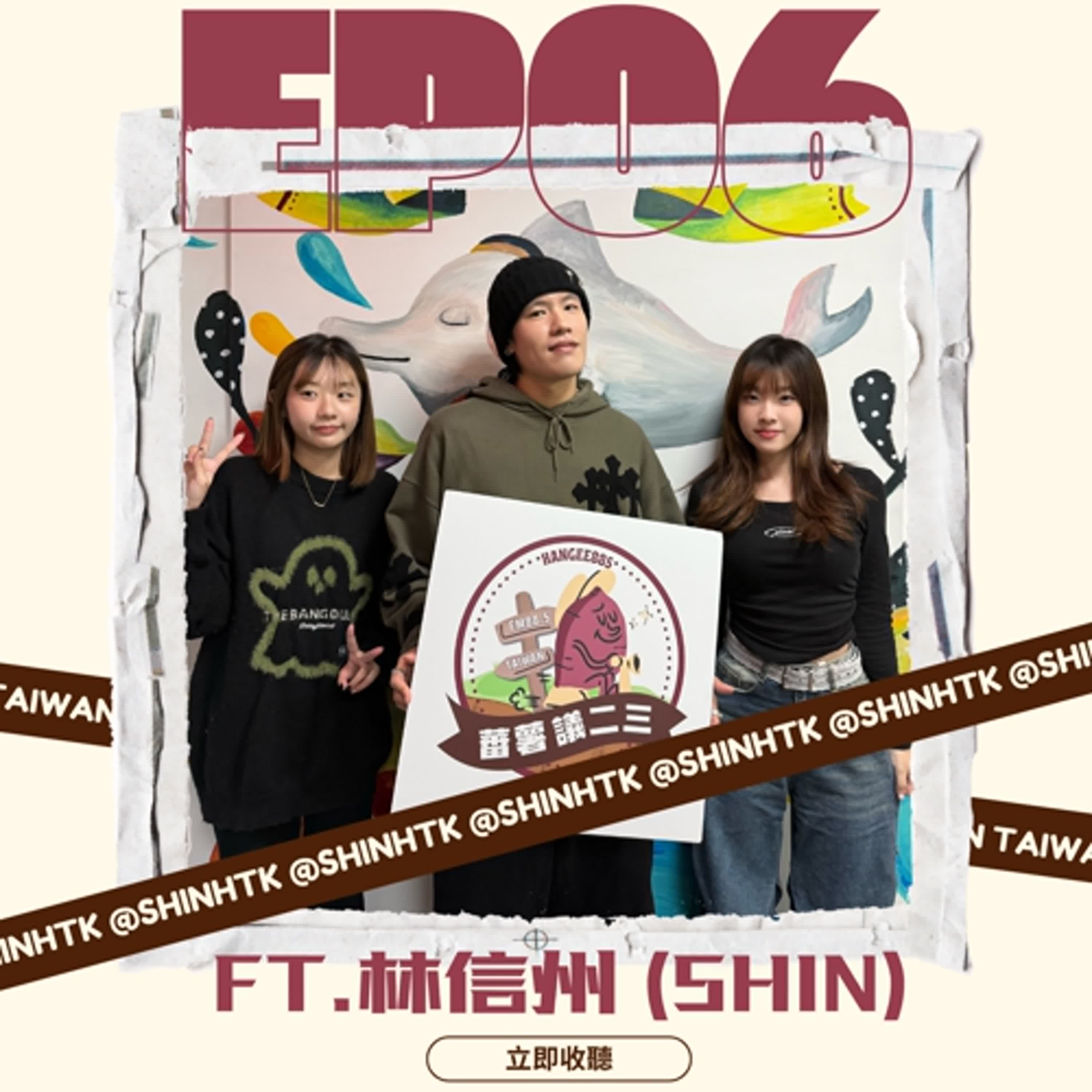 EP06｜從零到世界冠軍 台灣舞團的逐夢之路 feat. VHZ SHIN