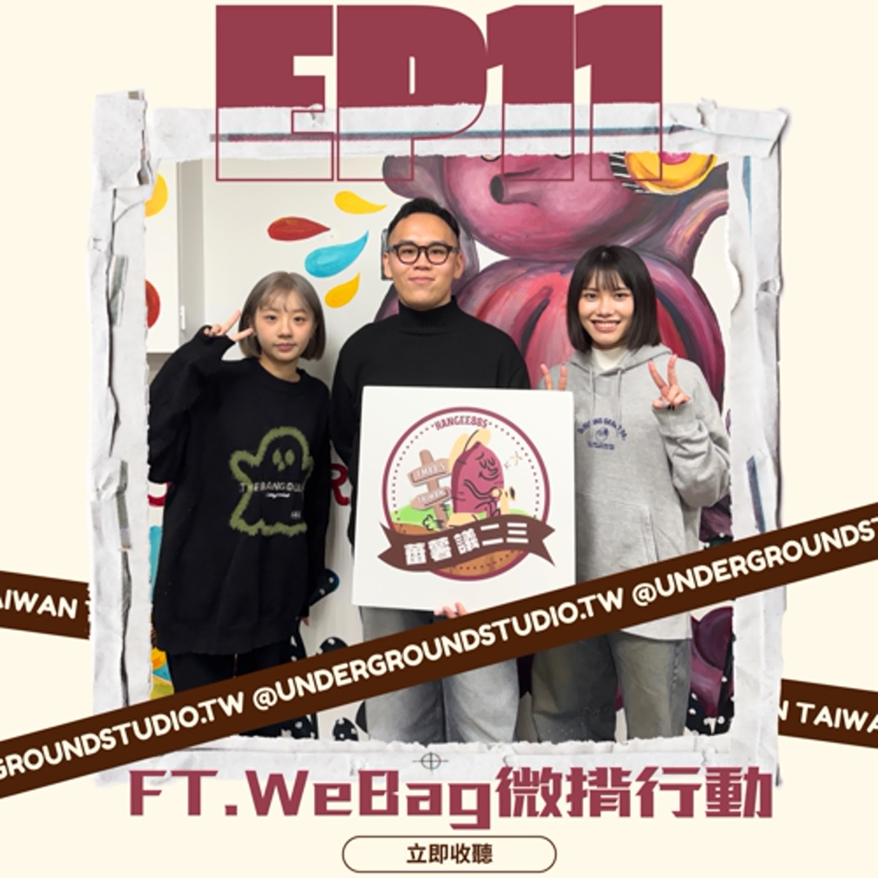  EP11｜微揹行動用設計走進循環日常feat.underground studio 創辦人 黃子儇