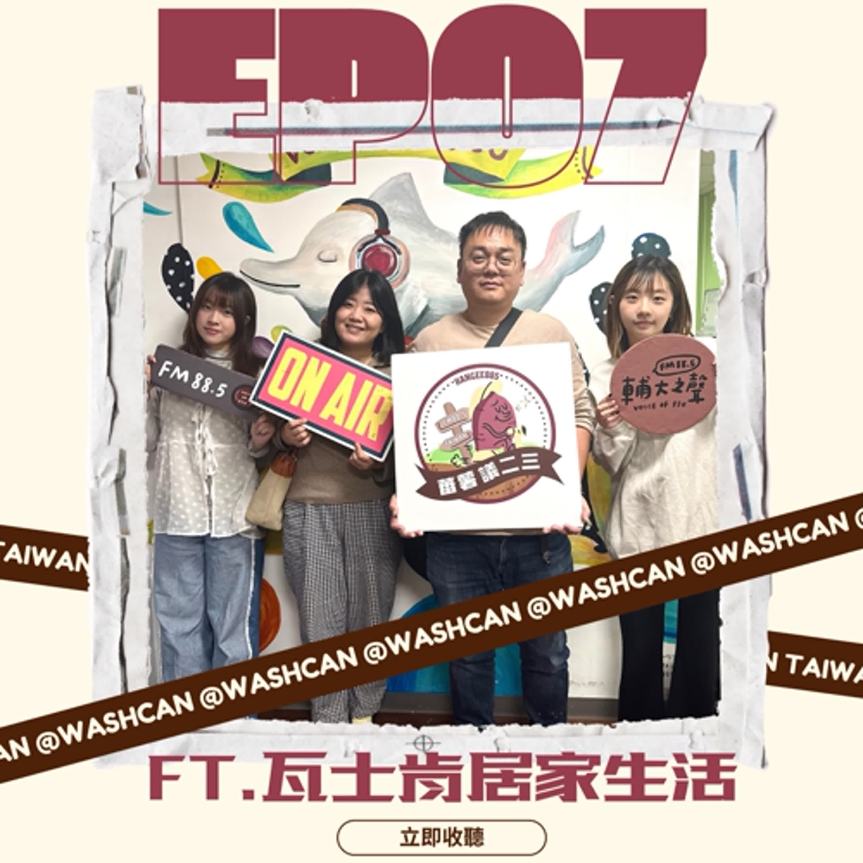 EP07｜瓦士肯讓永續落地 從一雙拖鞋開始 feat. Washcan 林桓羽