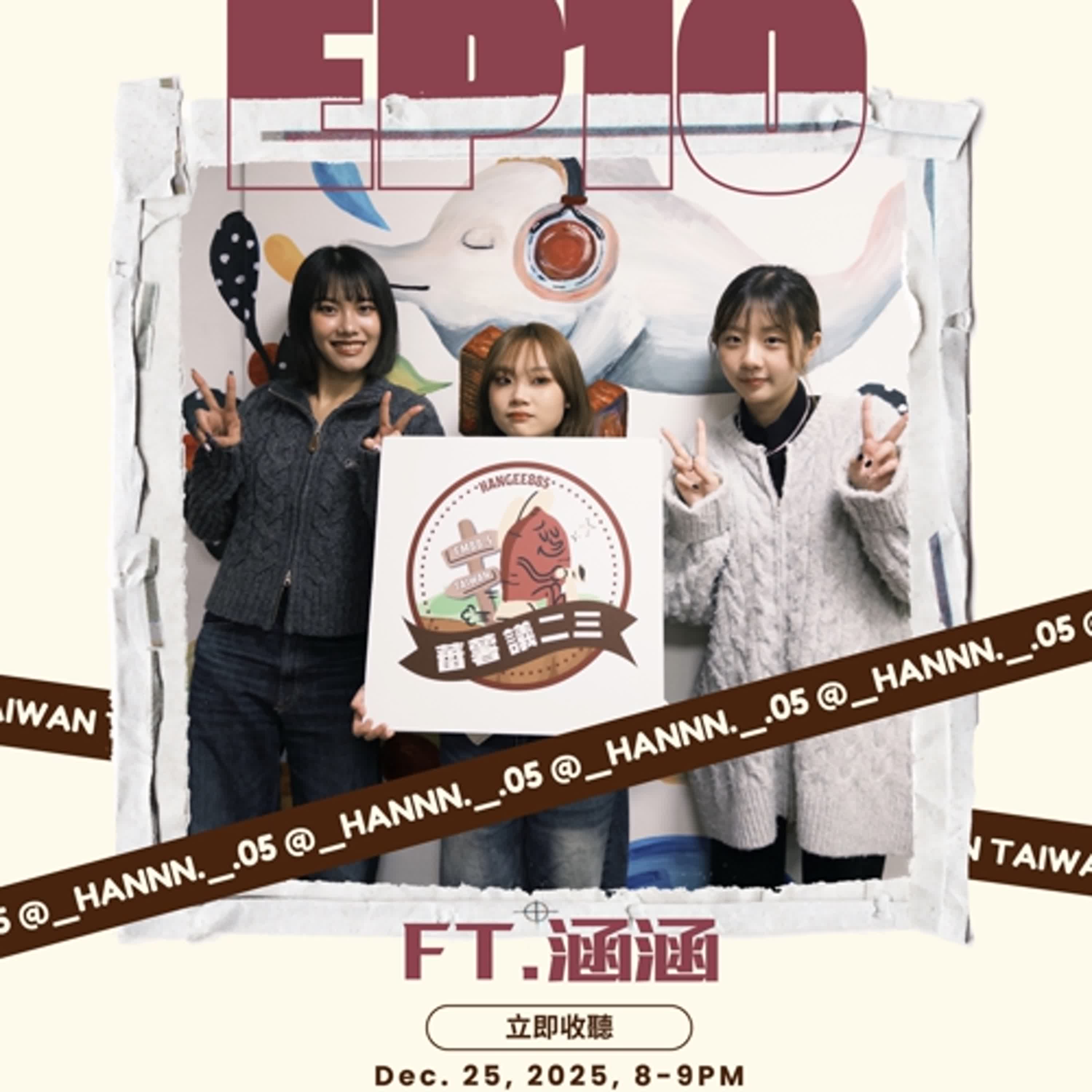  EP10｜成為他/她的遠端陪伴：涵涵的大學伴之路feat .涵涵