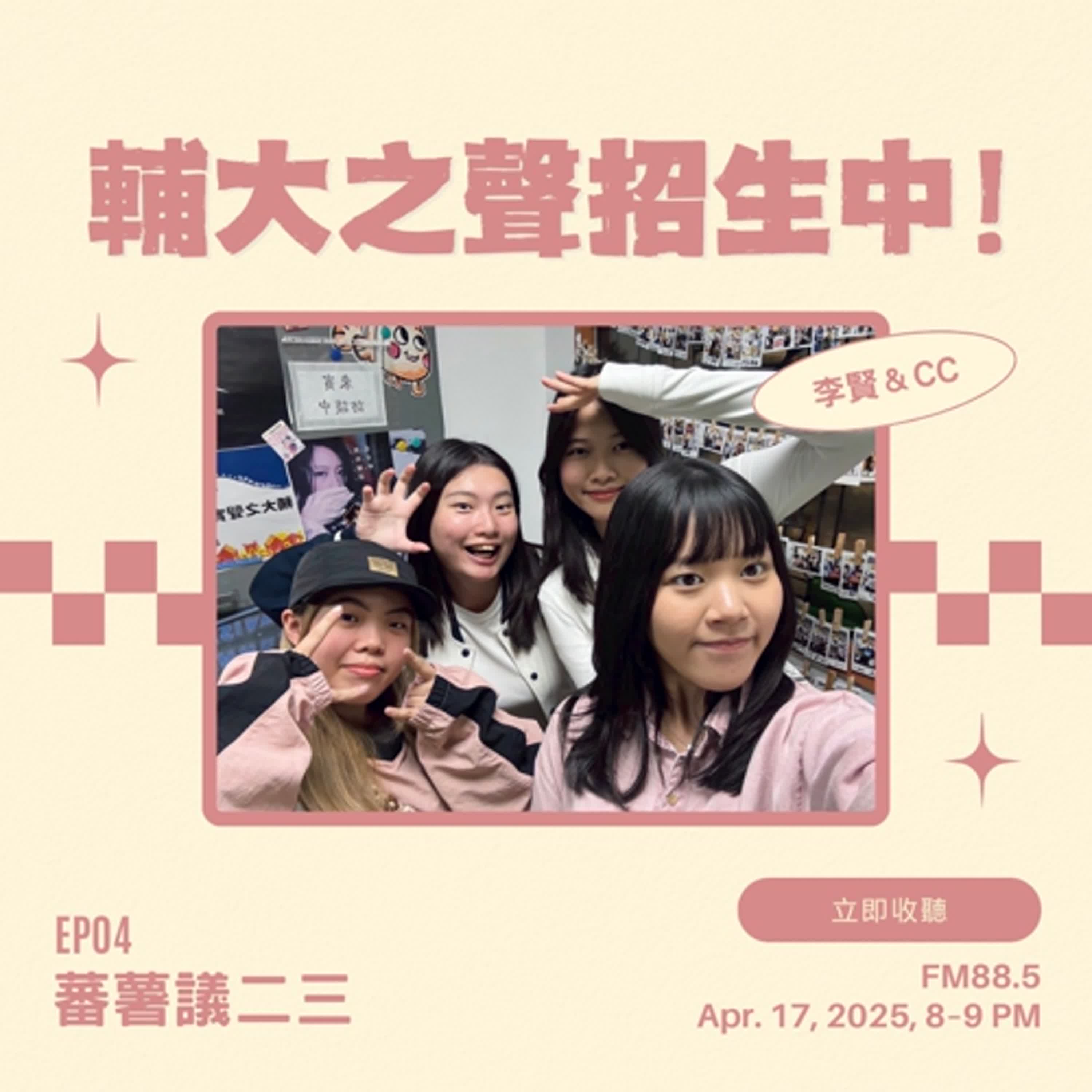 EP04|《招生特輯》:輔大之聲招生啦!feat. 搜Funny 搜Easy 主持人李賢與CC