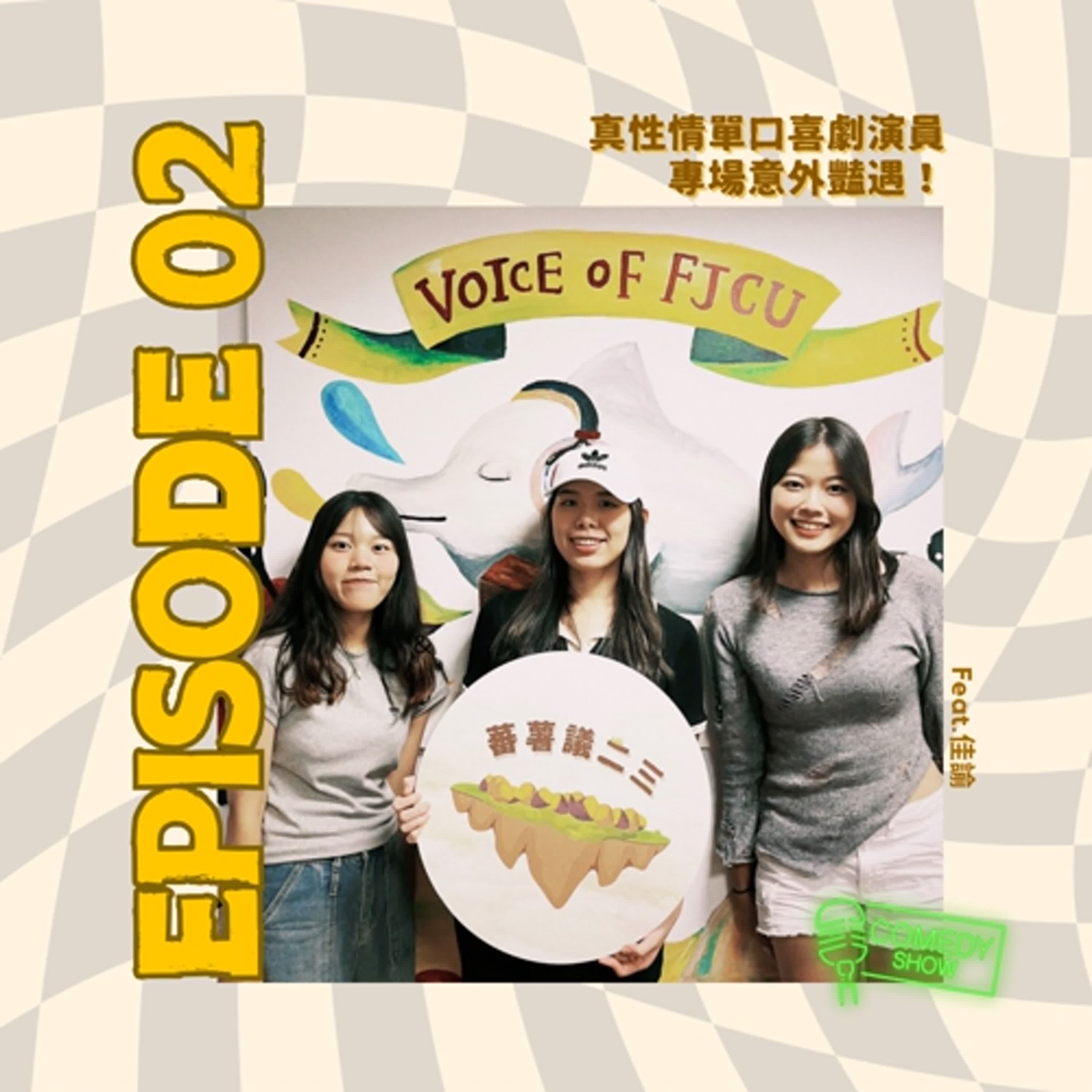 EP02 ｜真性情單口喜劇演員　專場意外豔遇feat.佳諭