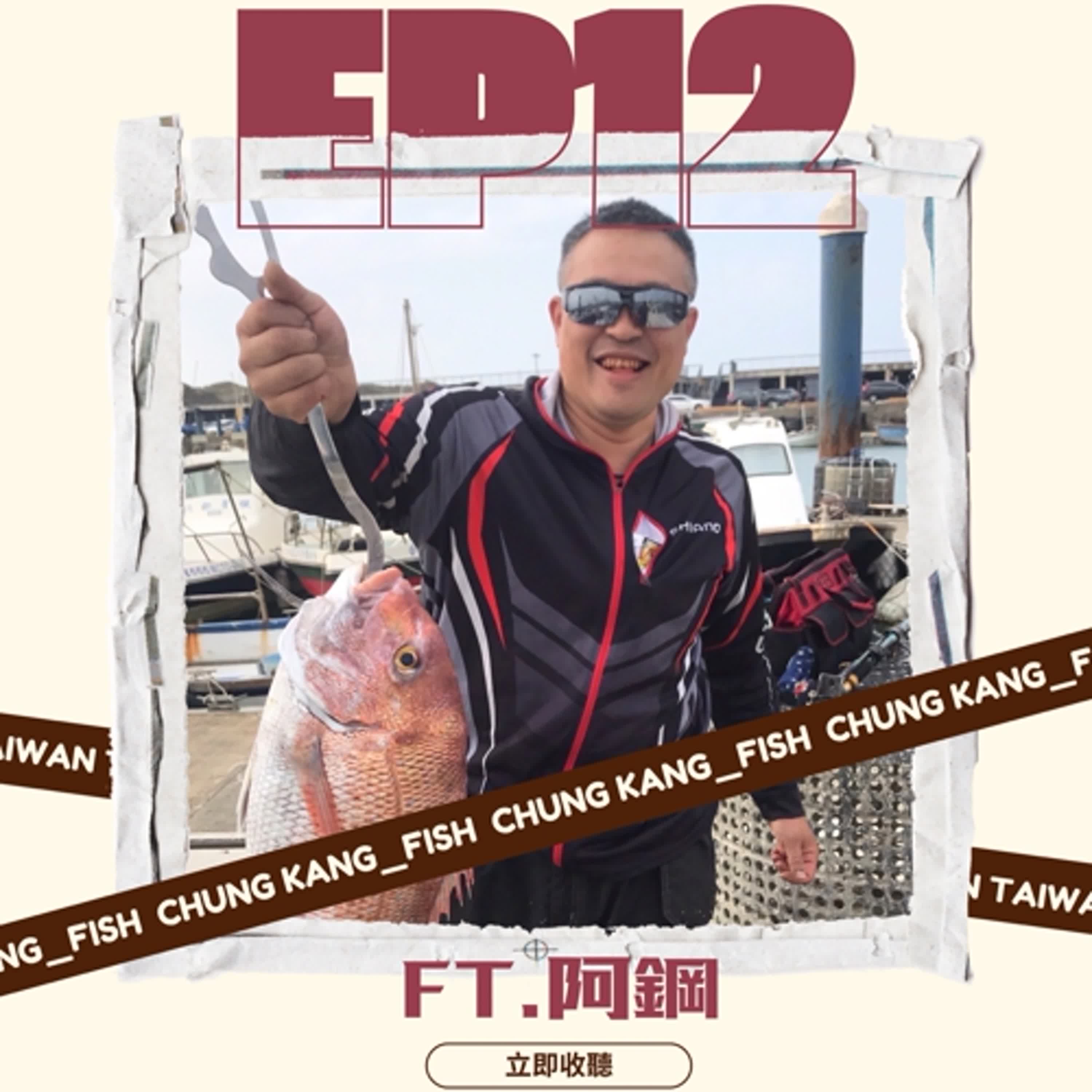 EP12 | 出海一下啦 一趟從天黑到天亮的釣魚日常feat. 阿鋼