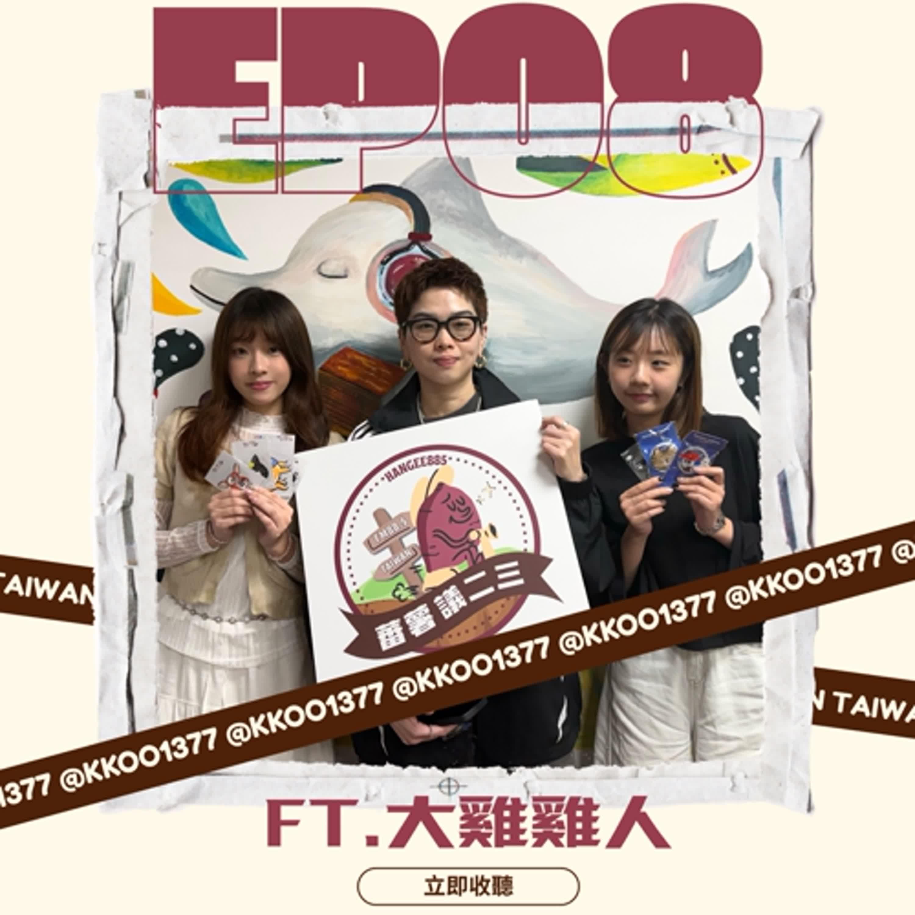 EP08｜台灣文創正在長大：大雞雞人的品牌之路 feat. 大雞雞人