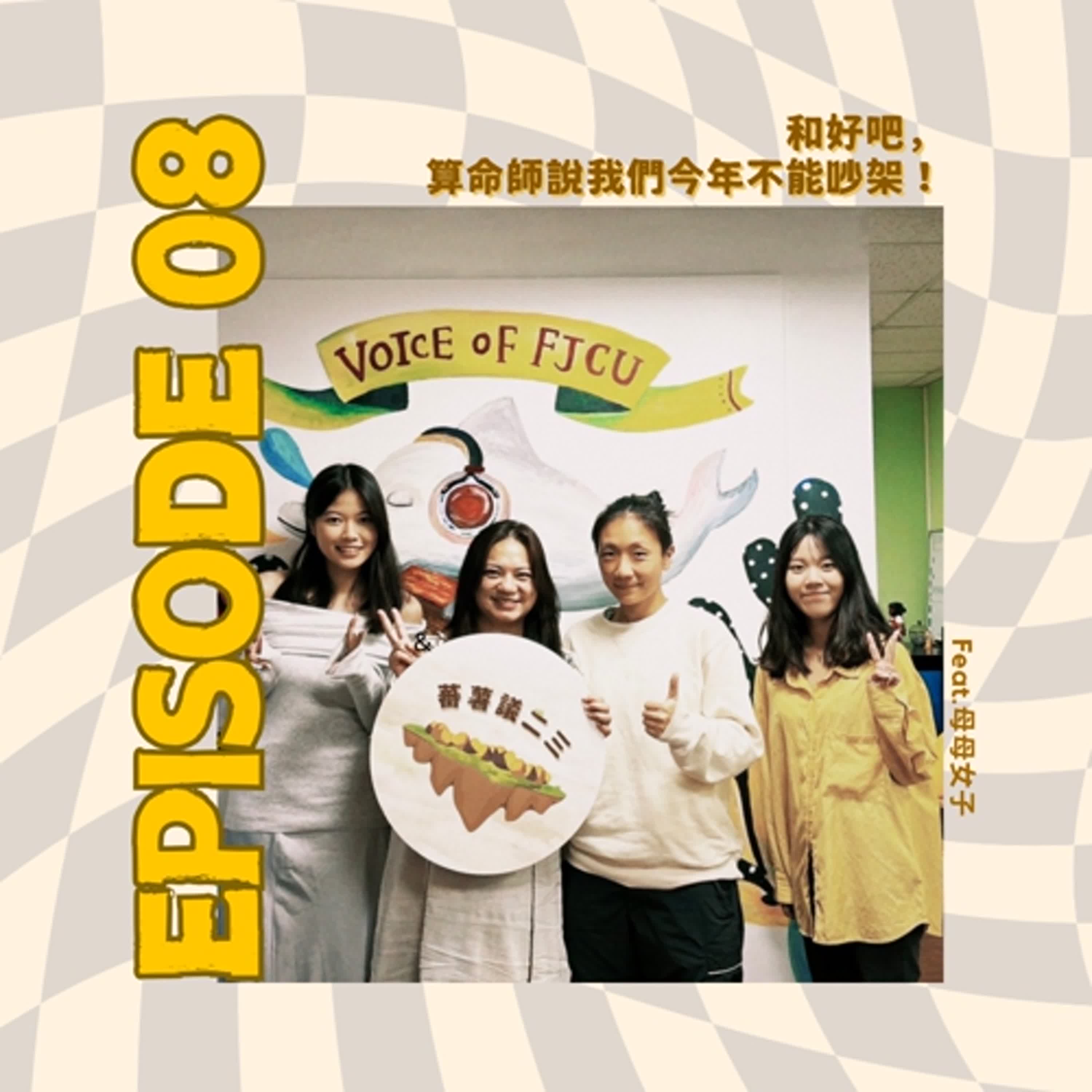 EP08 | 「和好吧,算命師說我們今年不能吵架」—關於兩個媽媽的家庭 feat.母母女子