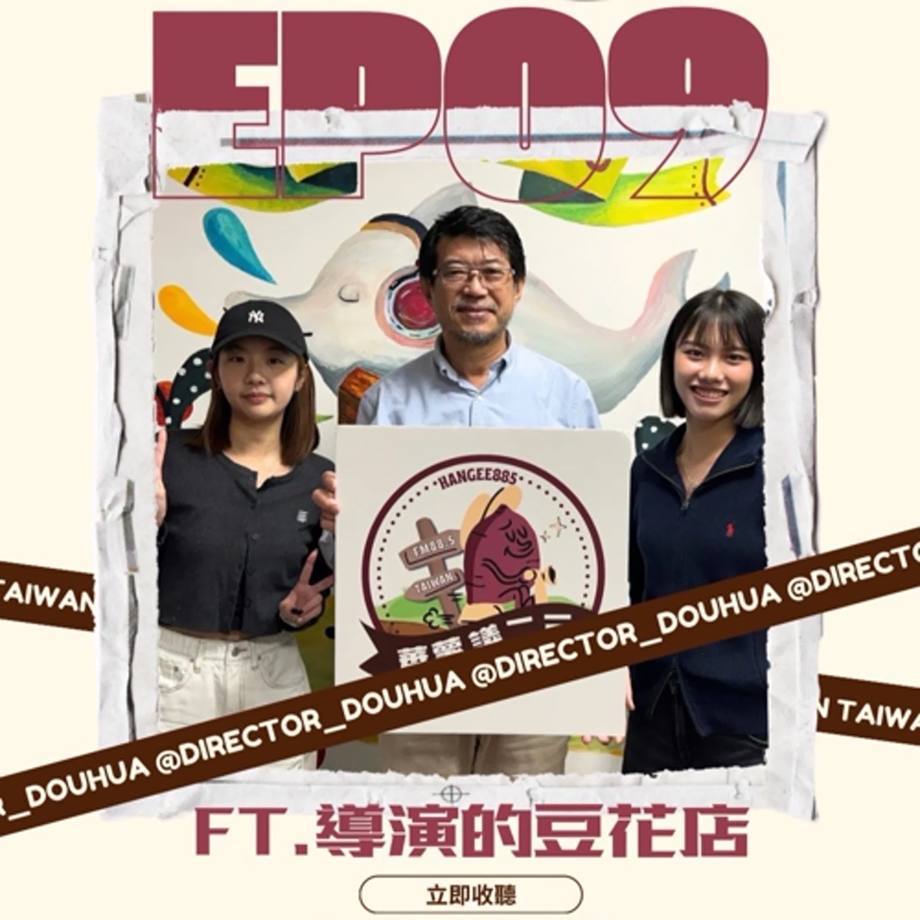 EP09｜導演開的豆花店：用影像帶孩子看見不一樣的台灣 feat. 何明瑞導演