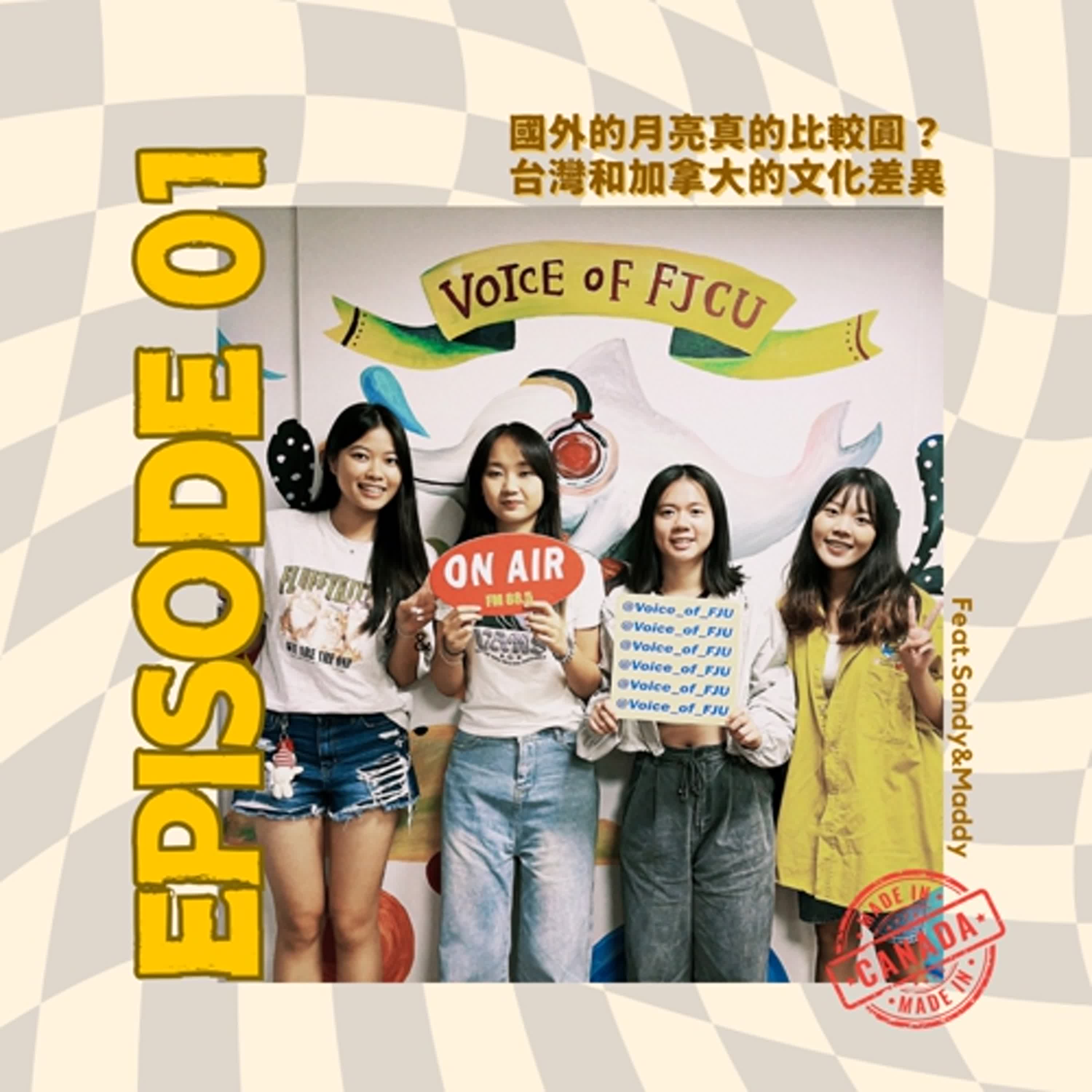 EP01｜國外的月亮比較圓？台灣與加拿大的文化差異