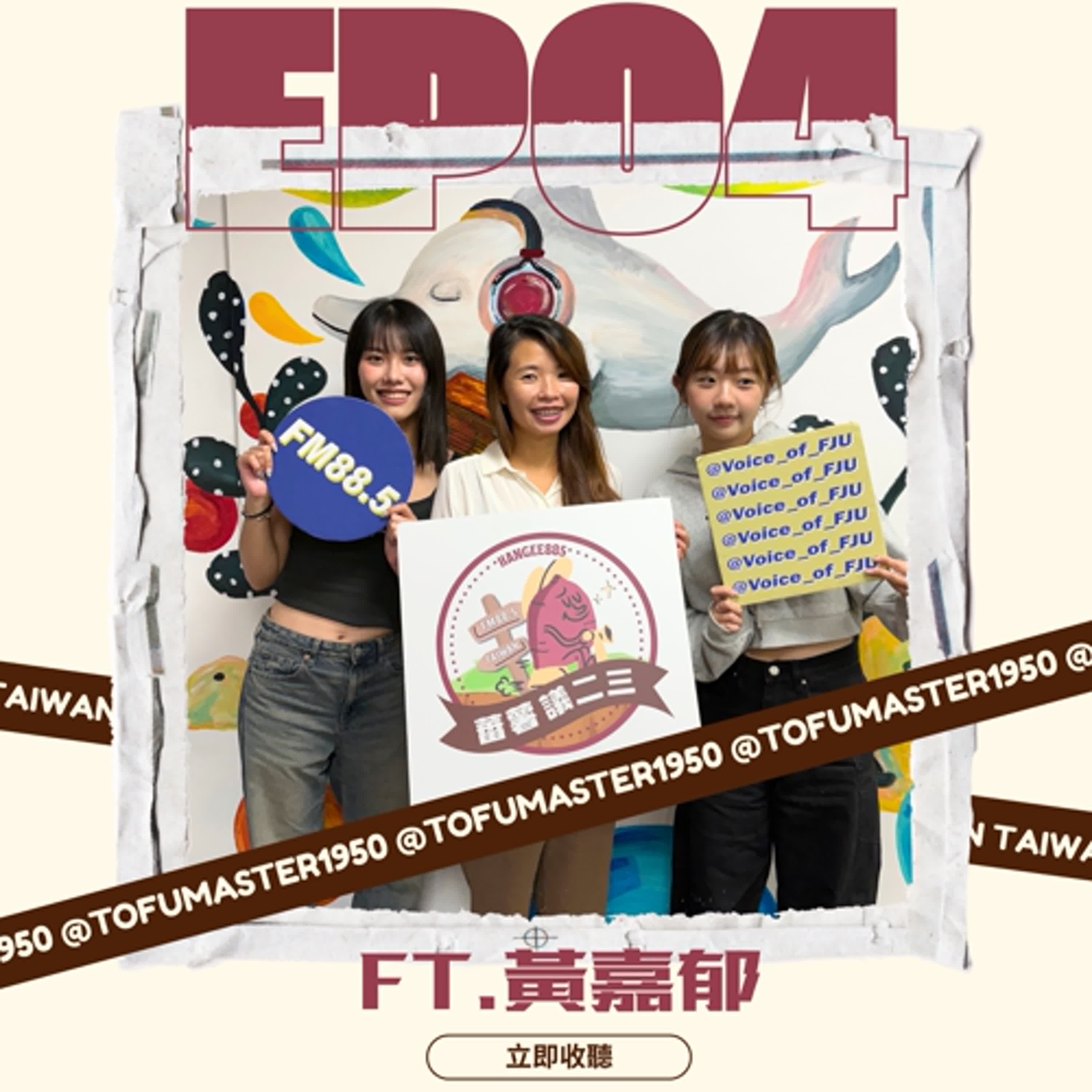 EP04｜菜一道接一道，辦桌文化你吃懂了嗎？ feat. 豆腐師辦桌 黃嘉郁