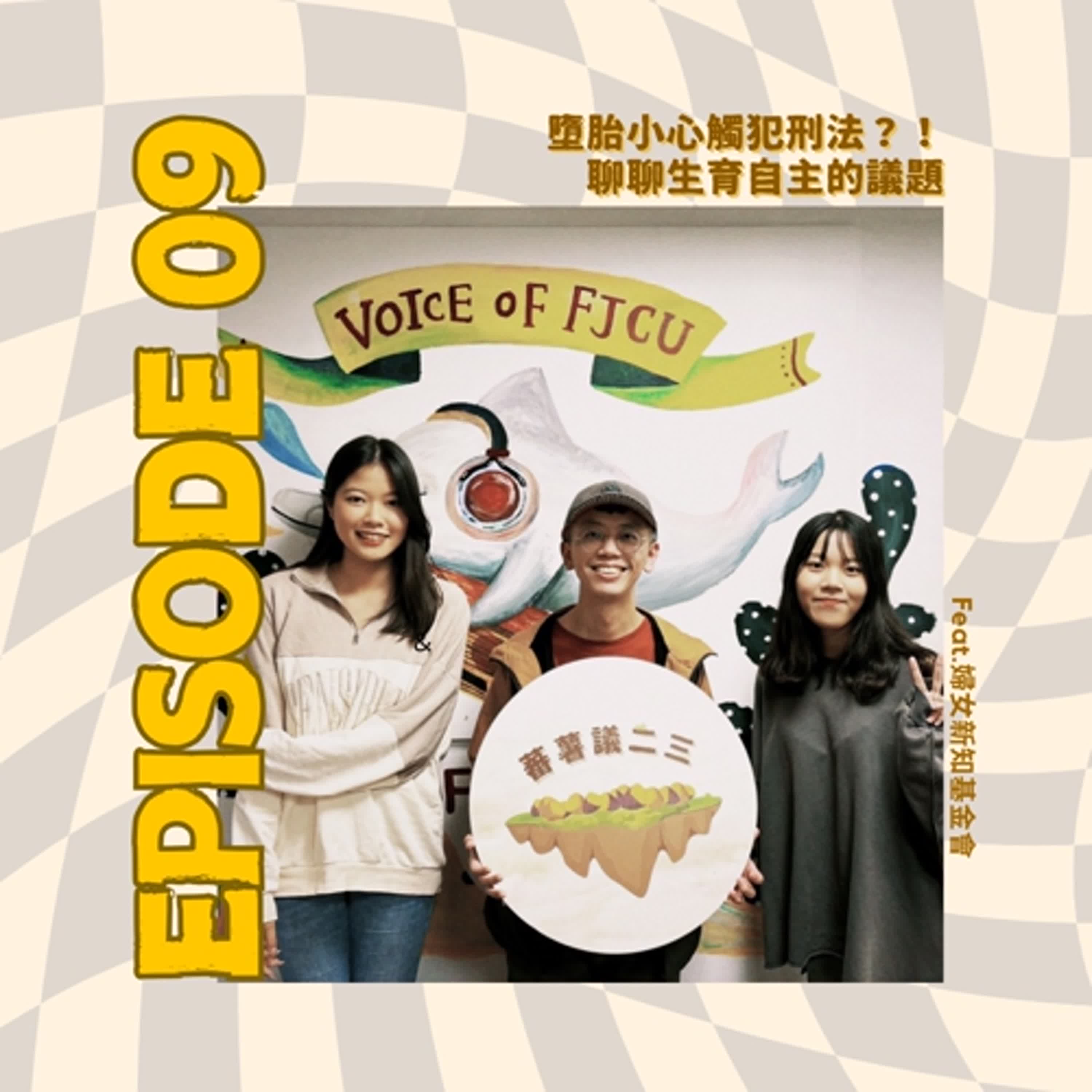 EP09｜墮胎小心觸犯刑法？！聊聊生育自主的議題🤰feat.婦女新知基金會-陳政隆