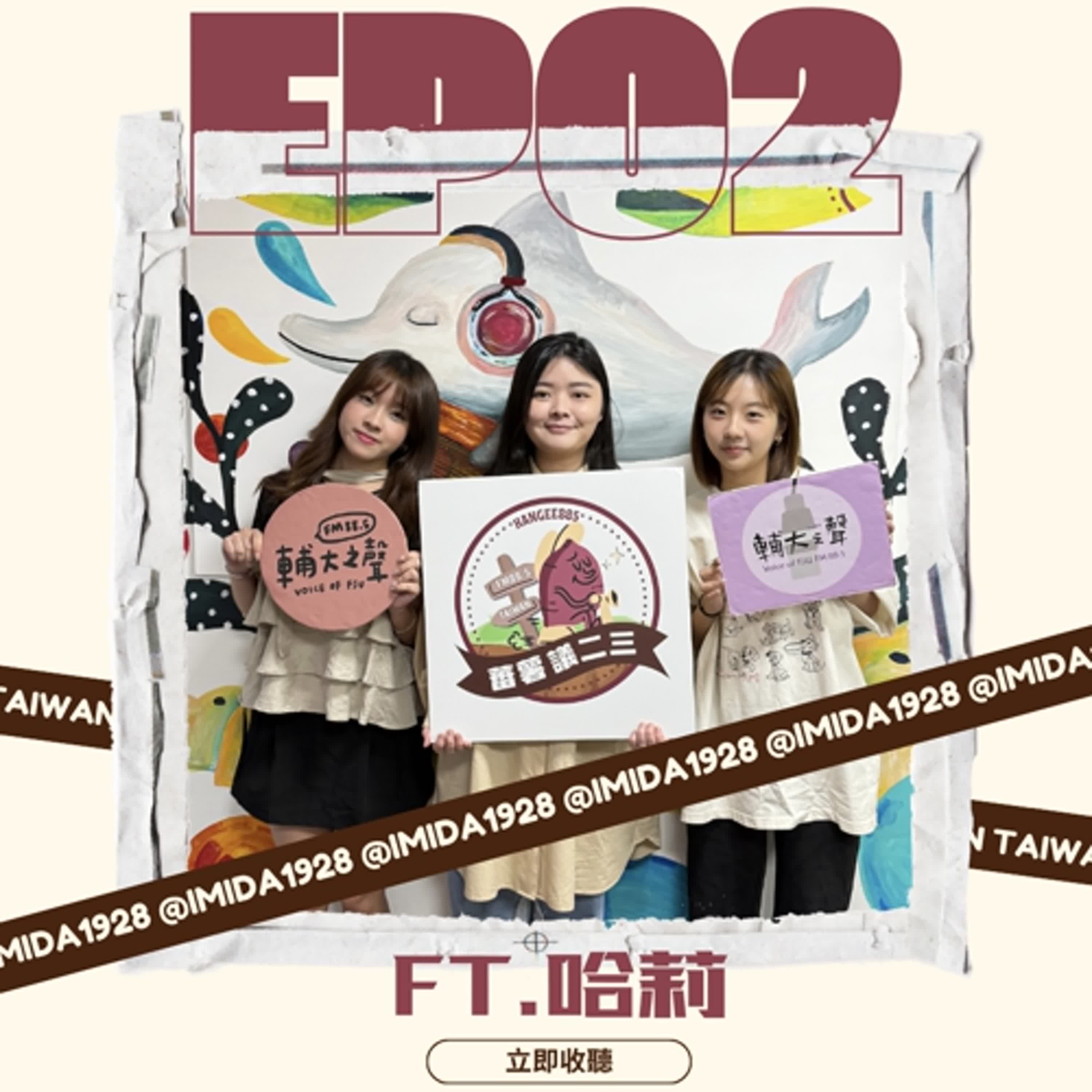 EP02|聽見寵物心聲 寵物也是我們最好的家人 feat. 寵物溝通師 哈莉