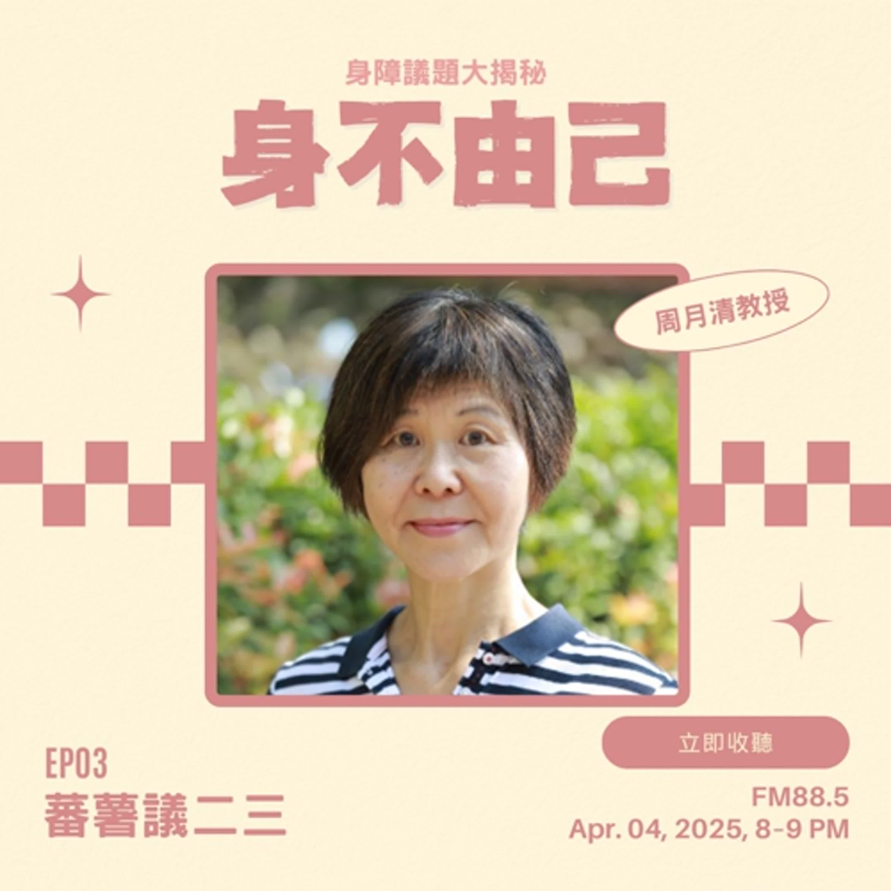 EP03｜身不由己 - 身障議題大揭密 feat. 周月清