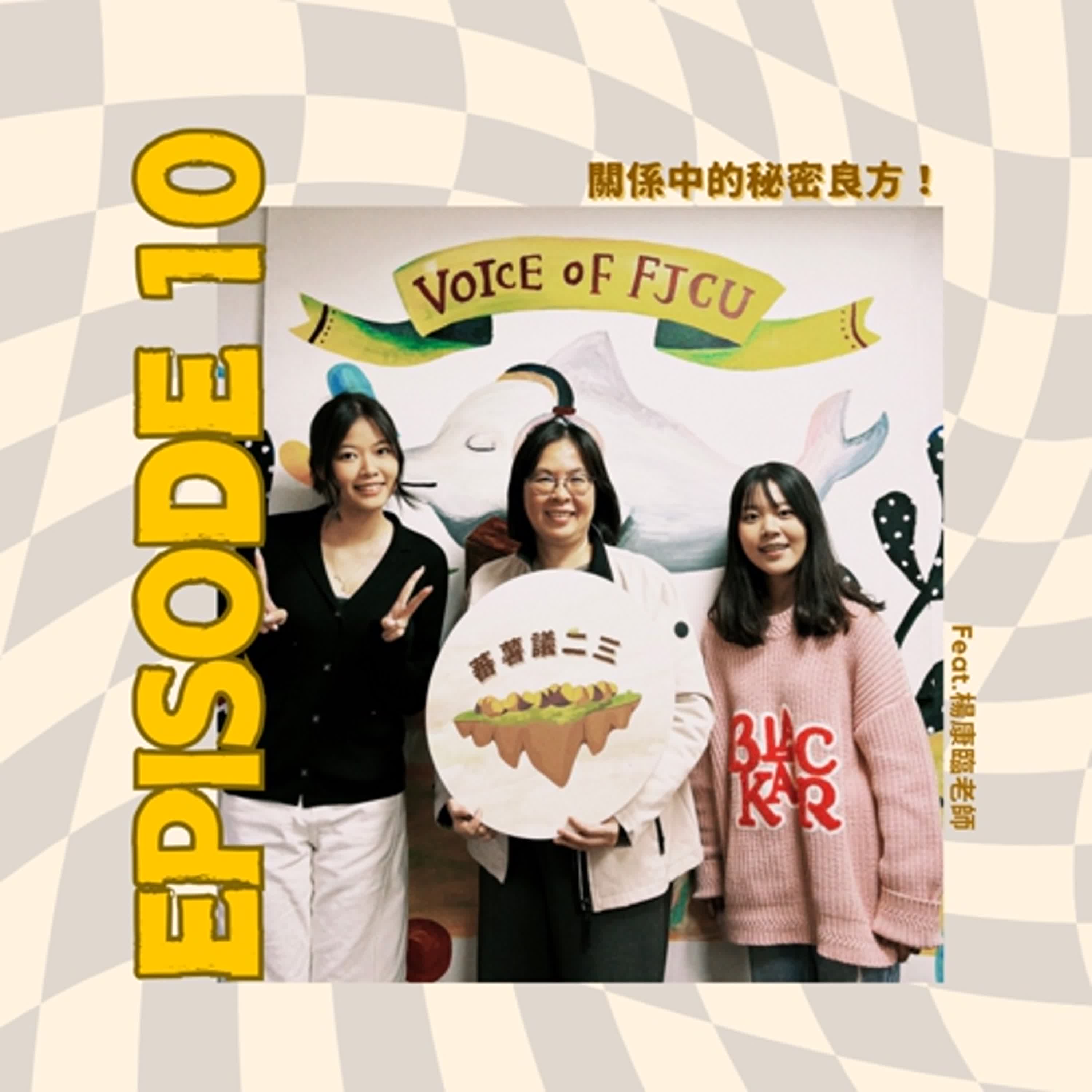 EP10｜關係中的秘密良方 feat.康臨老師