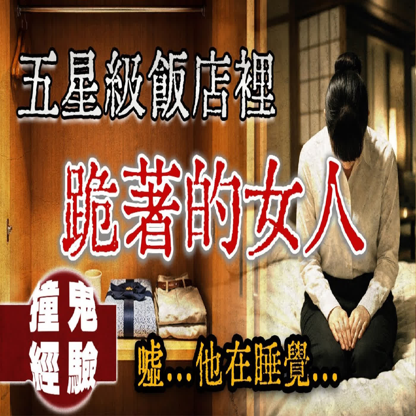 業績達標才能住的房間,卻藏著一個「只在衣櫃出現的女人」...特約飯店撞鬼經驗!|下水道先生 業績達標才能住的房間,卻藏著一個「只在衣櫃出現的女人」...特約飯店撞鬼經驗!|下水道先生