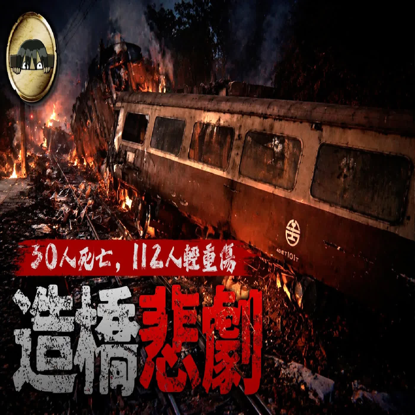 一個錯誤，30條人命消失…死亡列車背後，被忽略的關鍵問題｜造橋對撞事件｜下水道先生 episode artwork