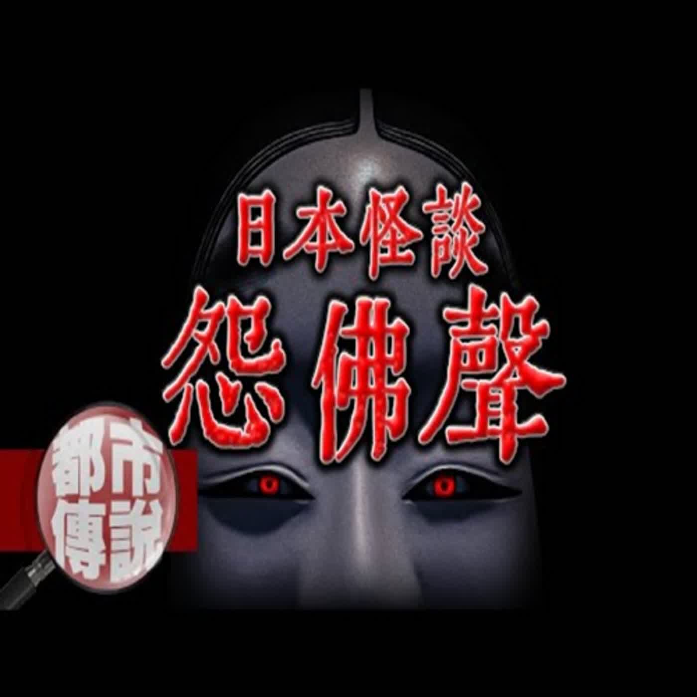 毛骨悚然指數破表！半夜聽到的洗衣機聲響背後的恐怖真相,「日本恐怖實話-怨佛聲篇」 ｜下水道先生 episode artwork