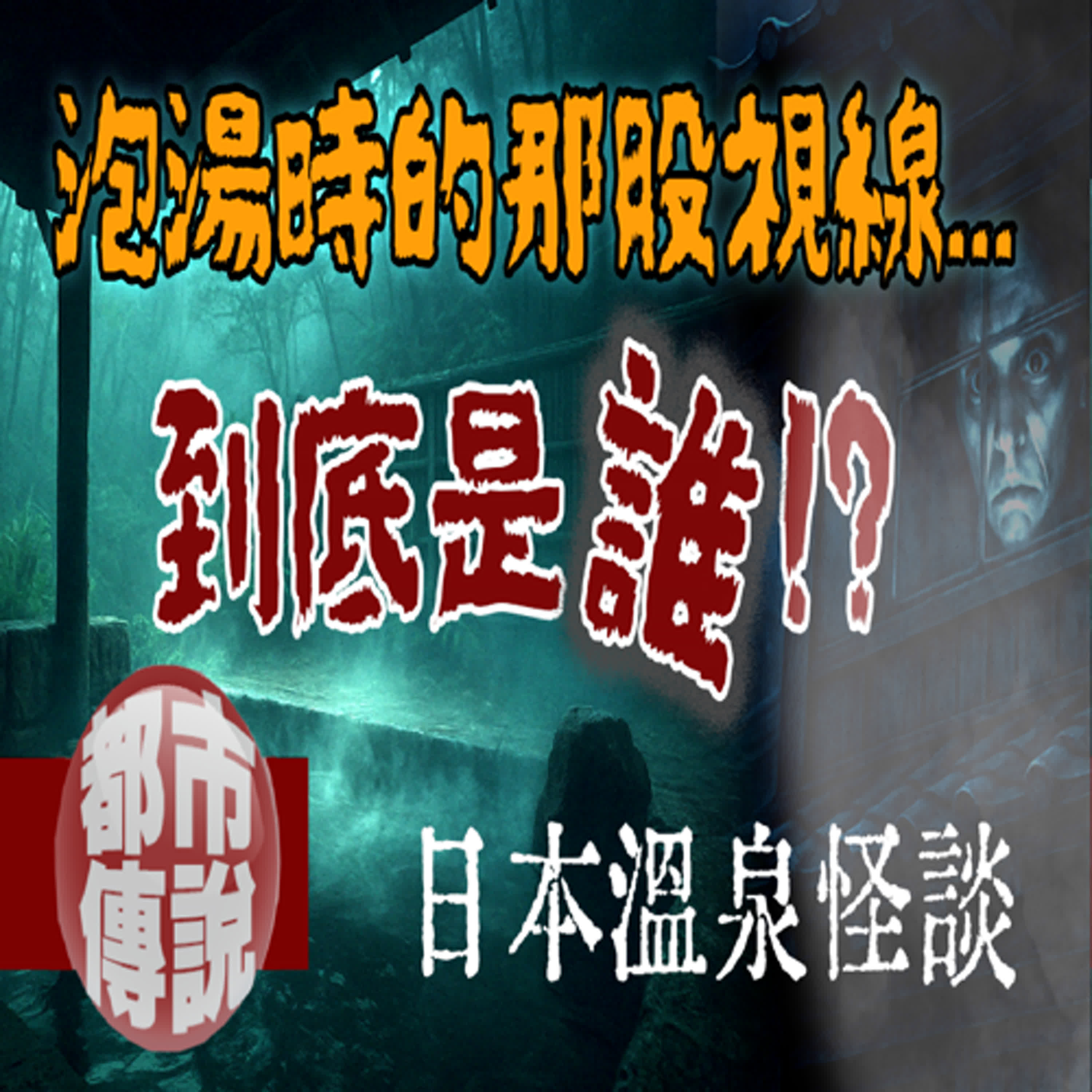 這個湯屋裡可能還有「祂」陪你！三個關於日本泡湯的恐怖靈異故事｜下水道先生