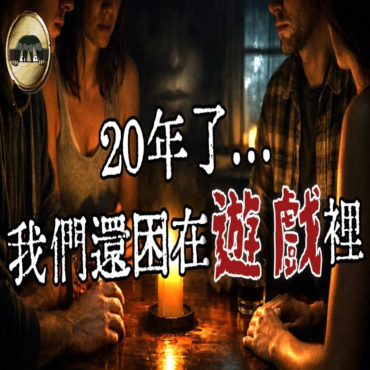 她一直說「再可怕一點」…直到那第三口氣出現，我們才發現這根本不是普通遊戲｜下水道先生