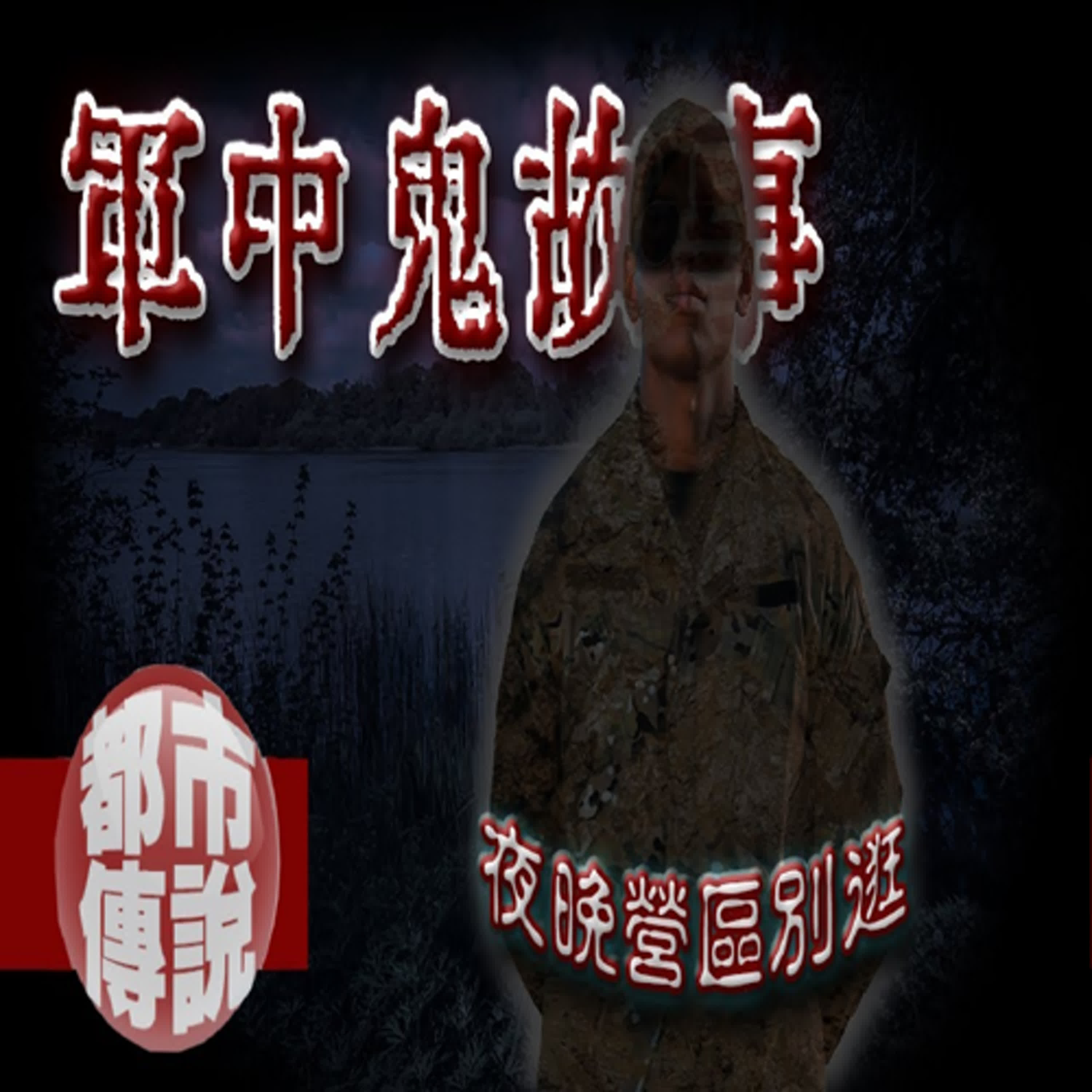讓人細思極恐的恐怖存在？網友分享三則當兵恐怖撞鬼經驗！軍中鬼故事｜下水道先生 episode artwork