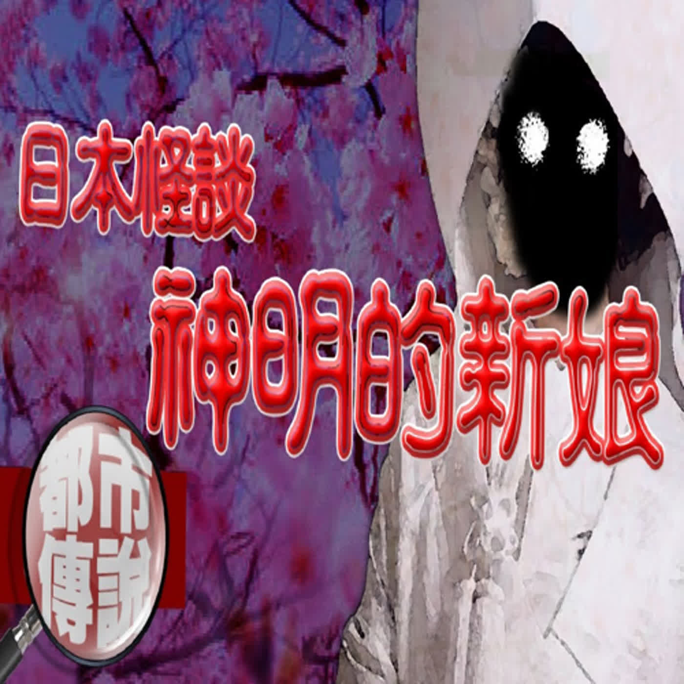神明搶妻？網友誤入廢棄神社，後續發生的事情變成她一輩子的噩夢！｜下水道先生 episode artwork