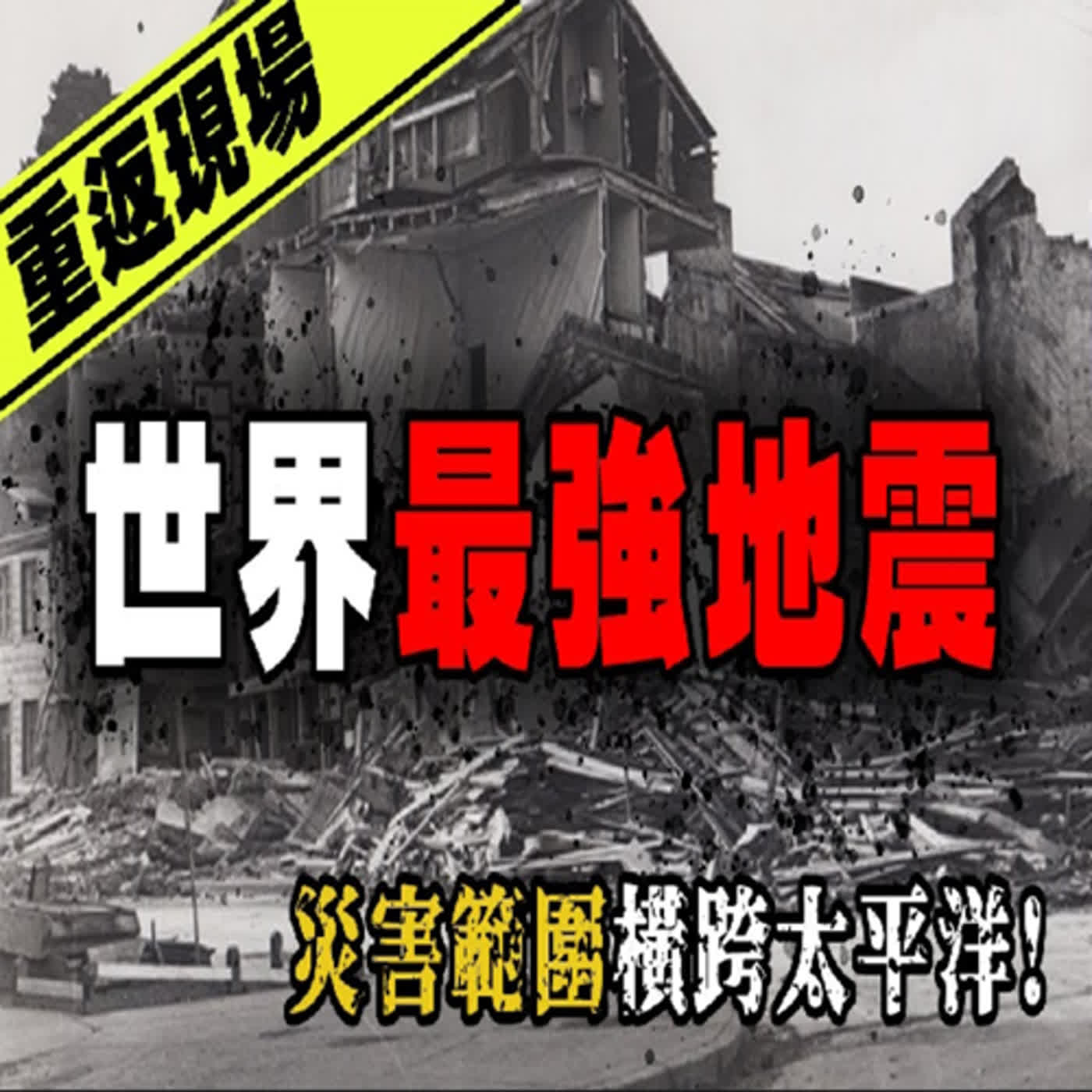 罹難者掉入地縫⋯村莊慘遭海嘯吞沒！那場影響世界的重大災難—1960智利大地震｜下水道先生 episode artwork