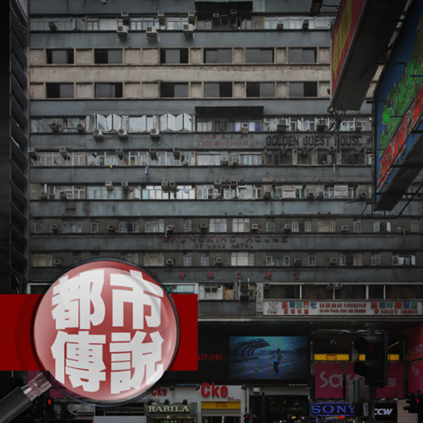 連香港當地人都不太敢前往的大廈？！誤住此地的網友發生的真實靈異事件分享｜重慶大廈 ｜下水道先生 episode artwork