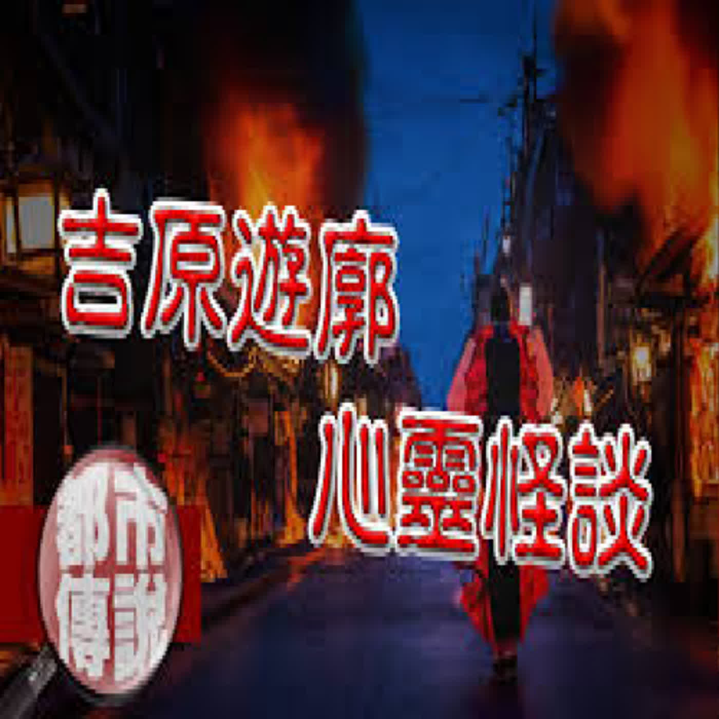 枉死的游女姊妹不斷徘迴與此地，知名動漫作為背景的景點「吉原神社」背後的真實靈異故事｜下水道先生