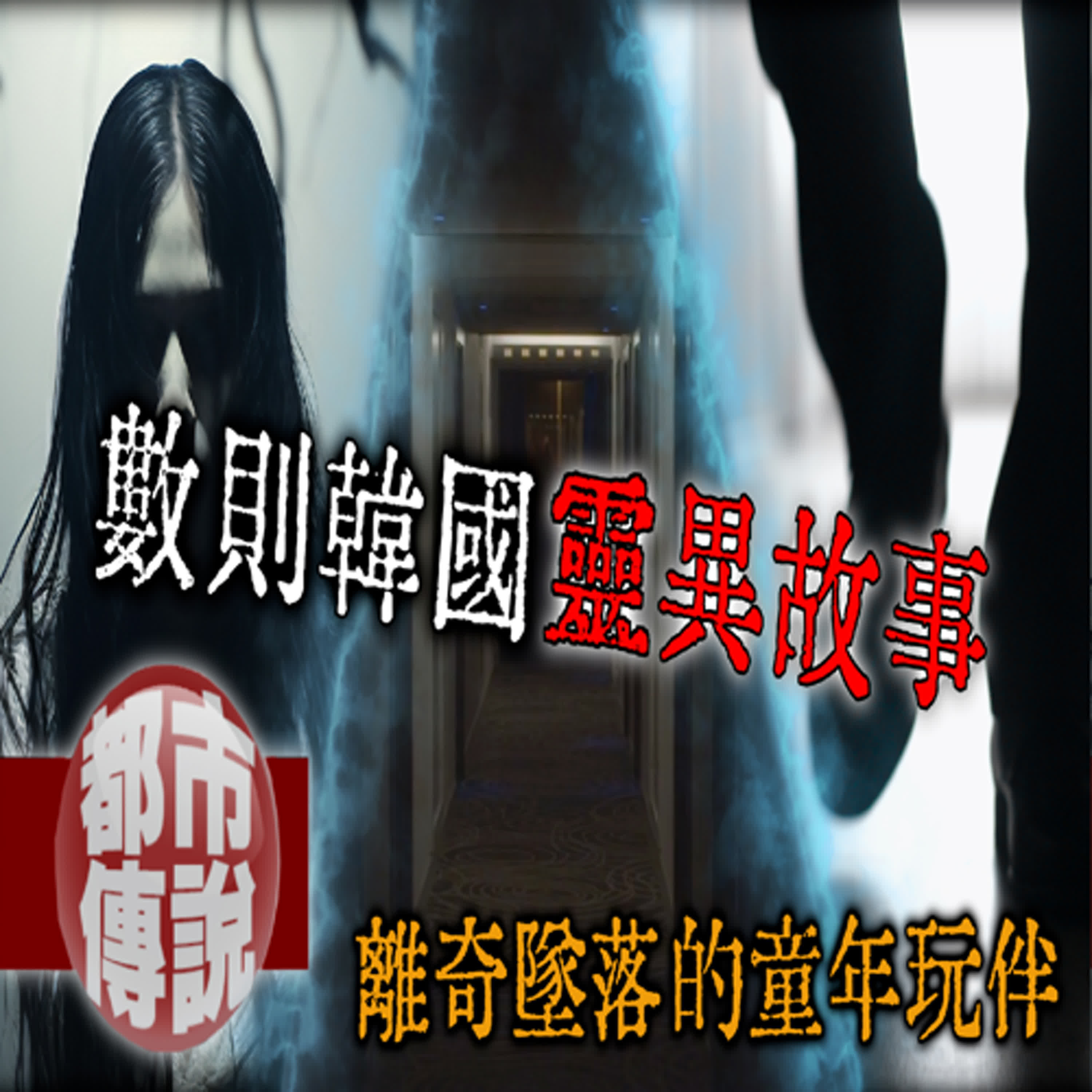 午夜搭便車的白衣女子，竟是多年未破的冤魂！？｜韓國詭異靈界點｜下水道先生